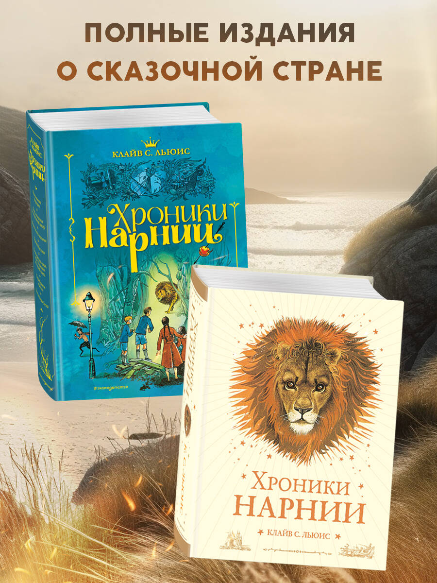 Хроники Нарнии. Вся история Нарнии в 7 повестях | The Chronicles of Narnia. The Complete Story of Narnia in 7 Novellas - Ozon image 2