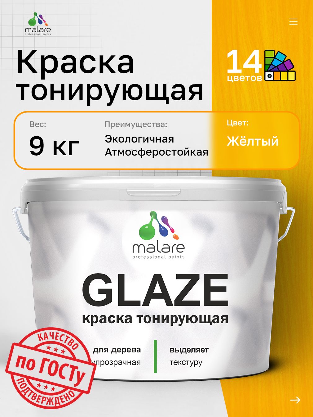 Краска Malare Glaze декоративная с тонирующим эффектом для деревянных поверхностей, лессирующая полупрозрачная, быстро сохнет без запаха, Желтый, 9 кг.