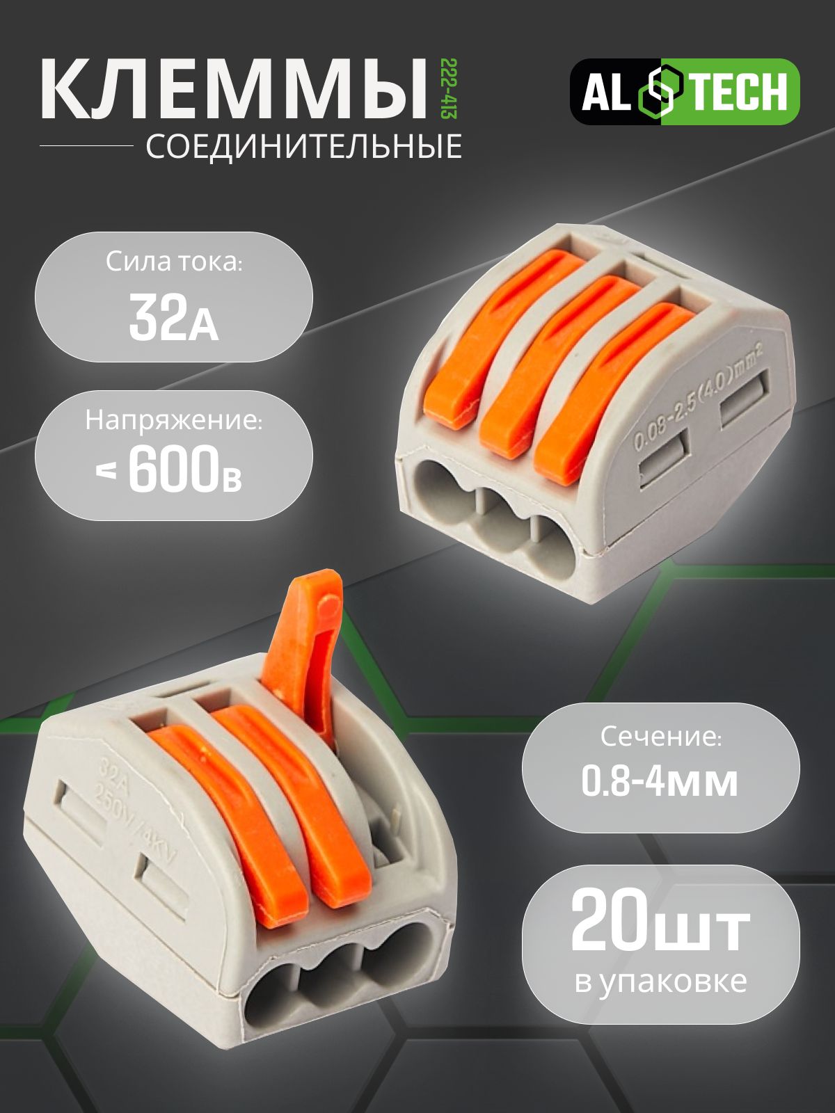 Клеммыдляпроводов20шт,универсальныестроительно-монтажныезажимные3-хконтактные0.08-2.5(4.0)мм232А,LBB222-413,ALTECH