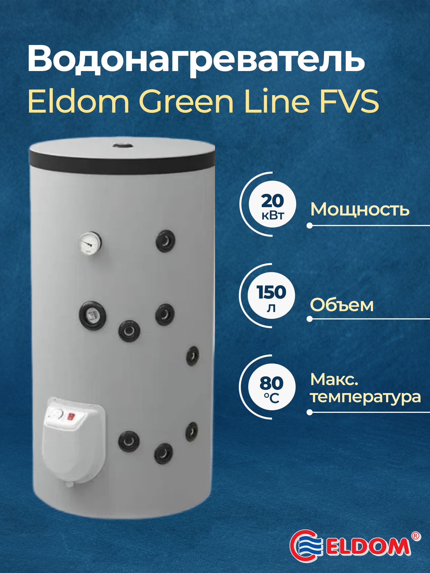 Бойлеркосвенногонагрева150комбинированный-EldomGreenLineFVS150напольный.Товаруцененный
