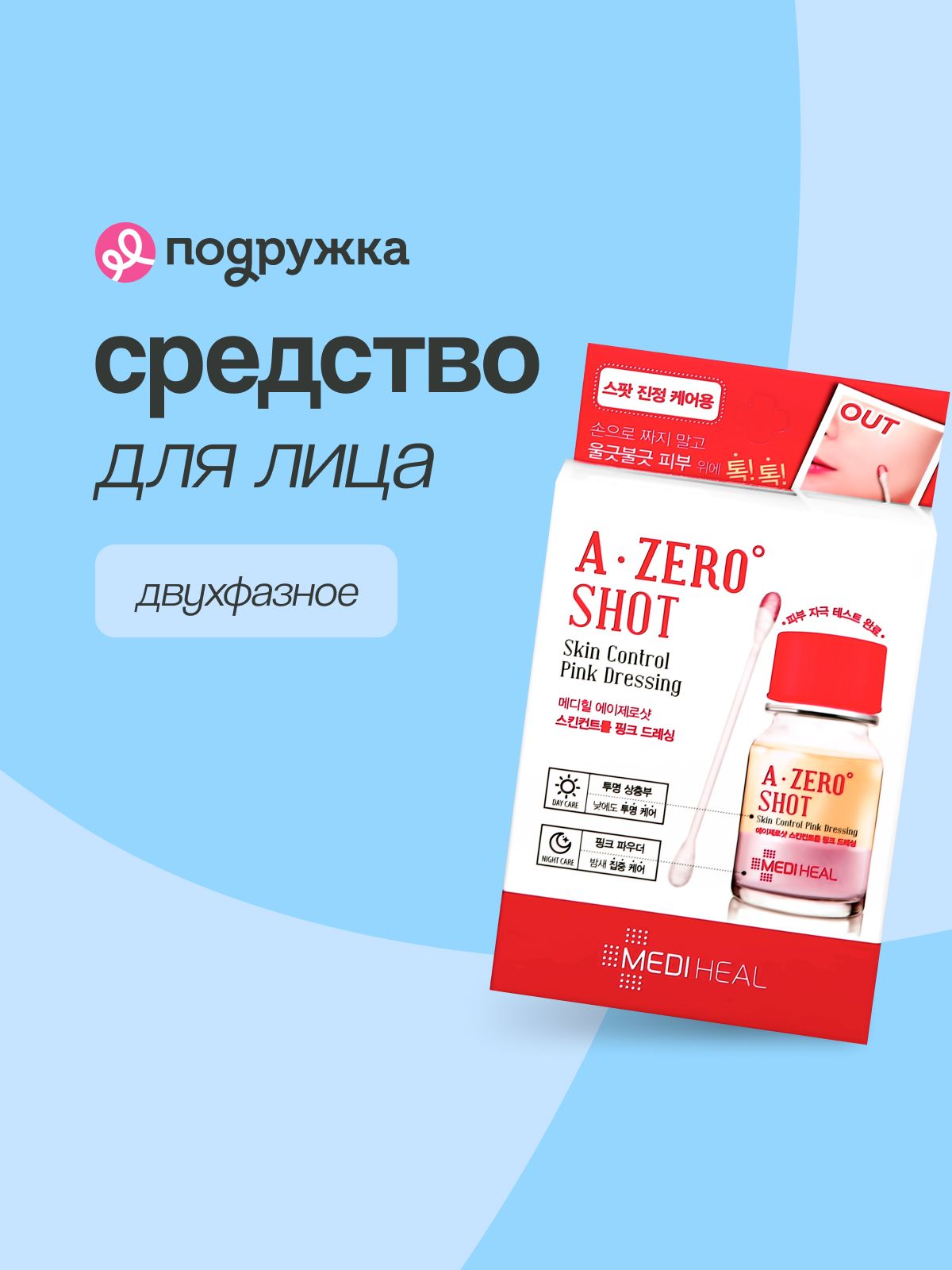 a zero shot skin control pink dressing Mediheal A-Zero Shot Skin Control Pink Dressing Serum