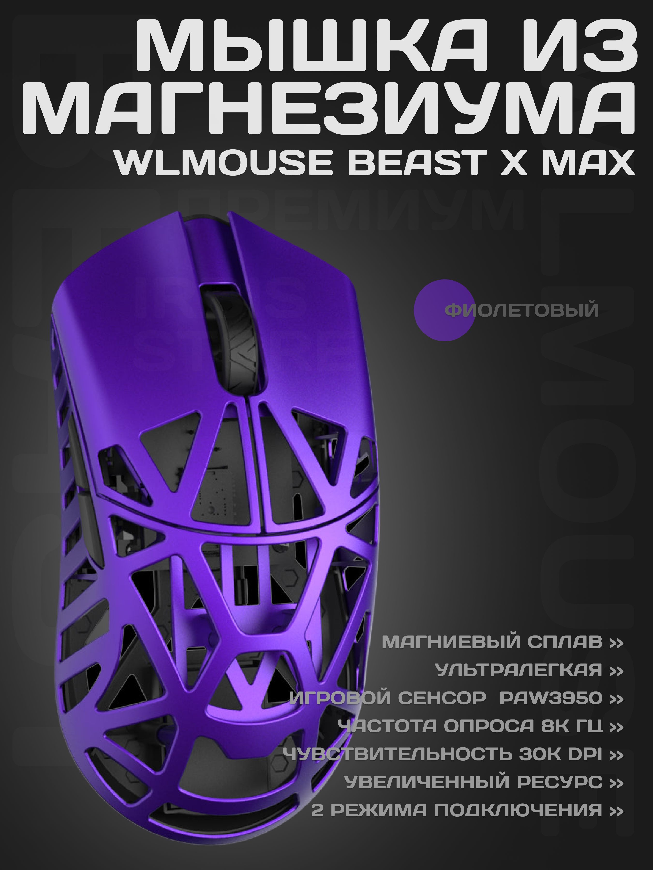 Игровая мышь беспроводная wlmouse беспроводная Beast , фиолетовый