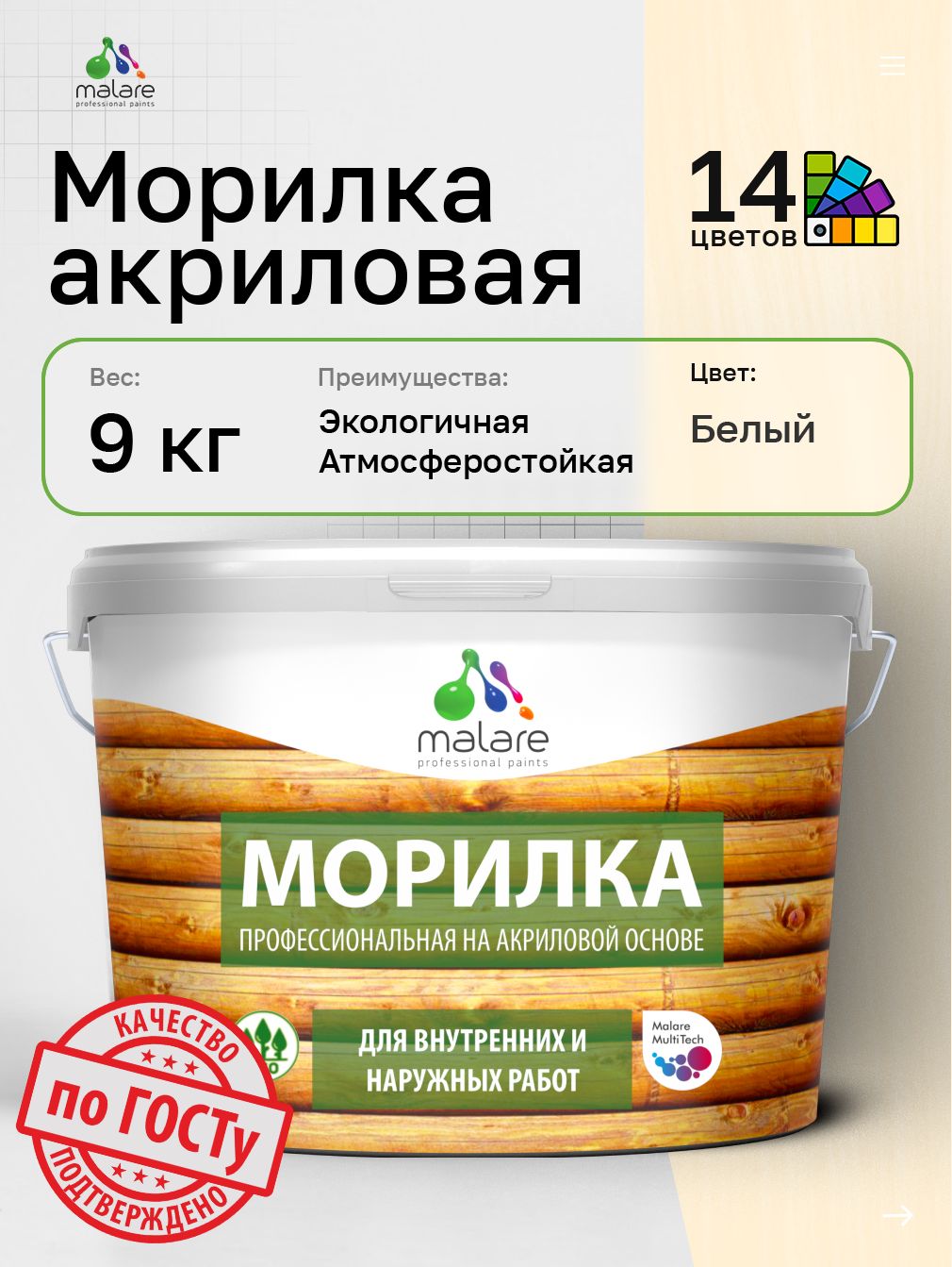 МорилкапрофессиональнаяMalareProfessionalдлядерева,длялюбыхдеревянныхповерхностей,акриловая,быстросохнетбеззапаха,цветбелый,9кг