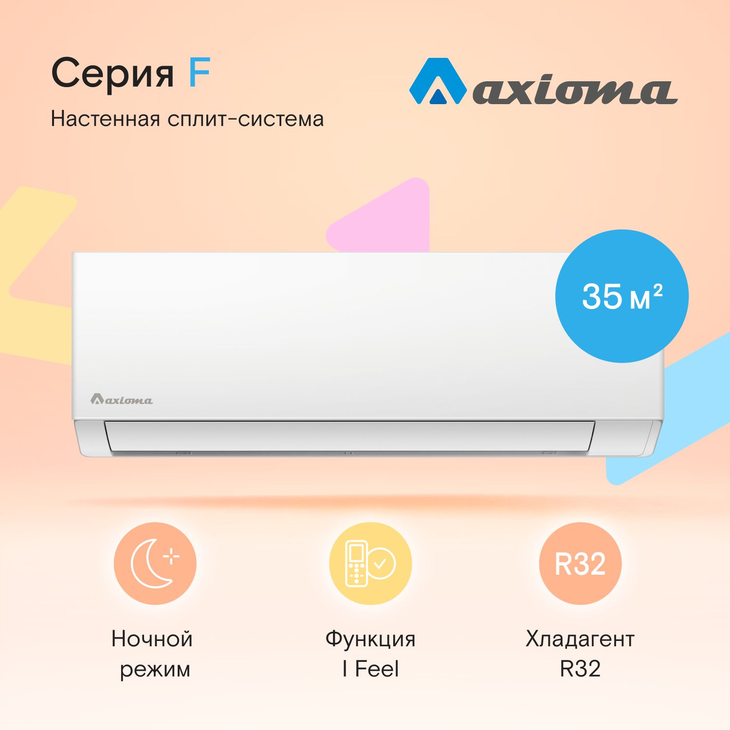 Сплит система Axioma Серия F ASX12F1/ASB12F1