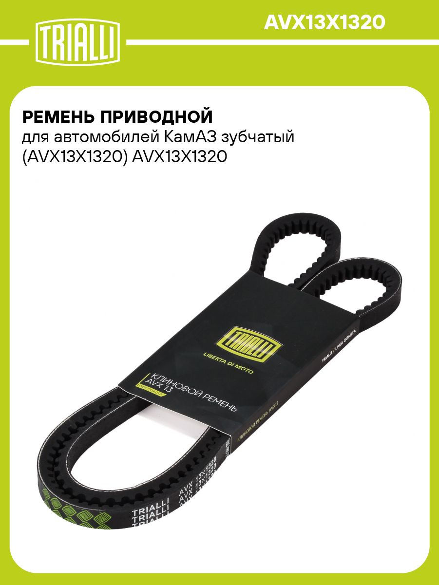 Ремень 1320 (AVX 13) зуб. (Technik)