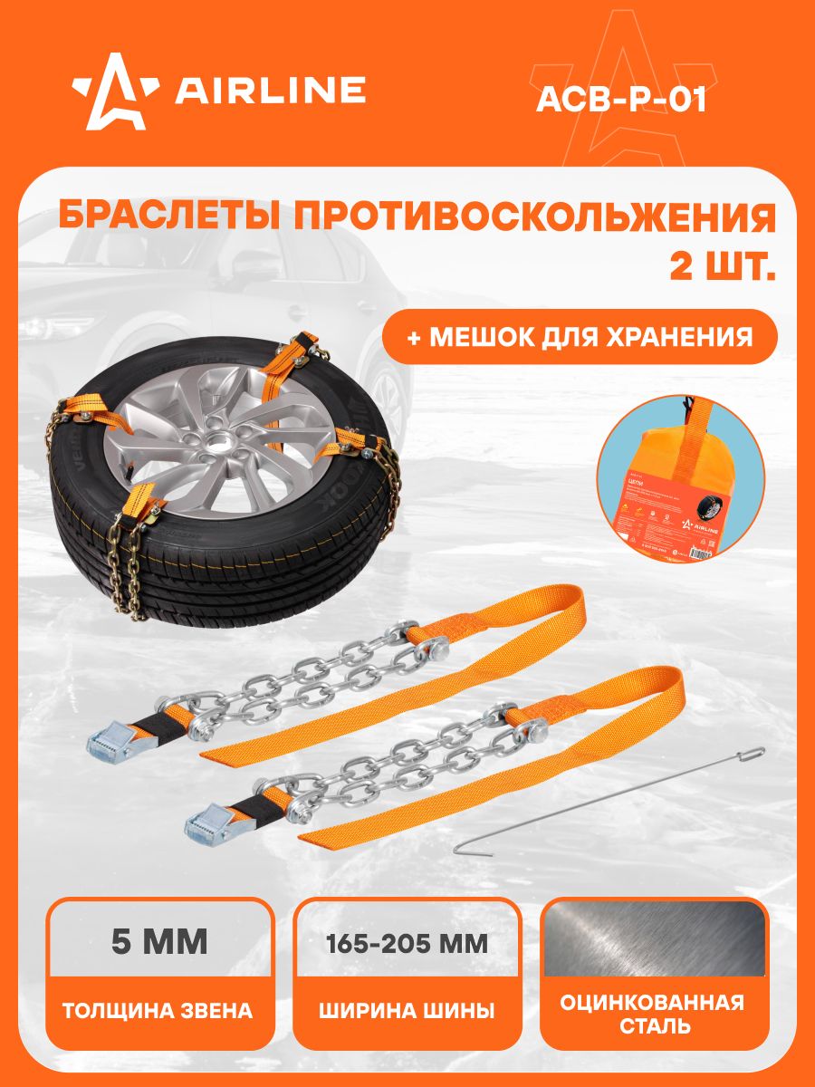 Цепи на колеса для внедорож.(235-285 мм), усиленные (к-т 2шт.) (ACB-S-01)