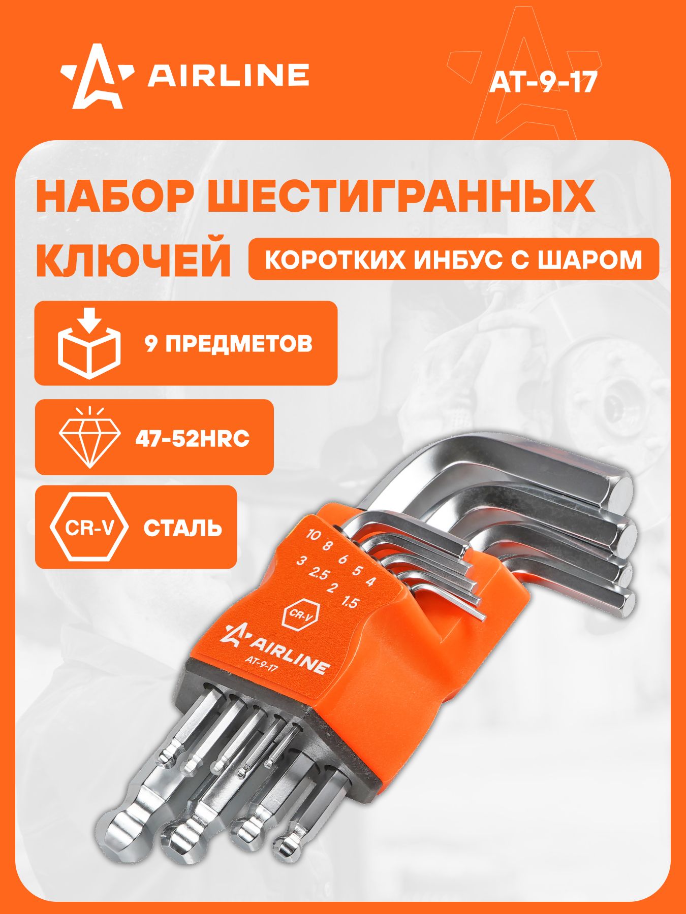 Набор ключей (9пр) 1.5-10мм шестигранных инбус пласт.подвес (AIRLINE)