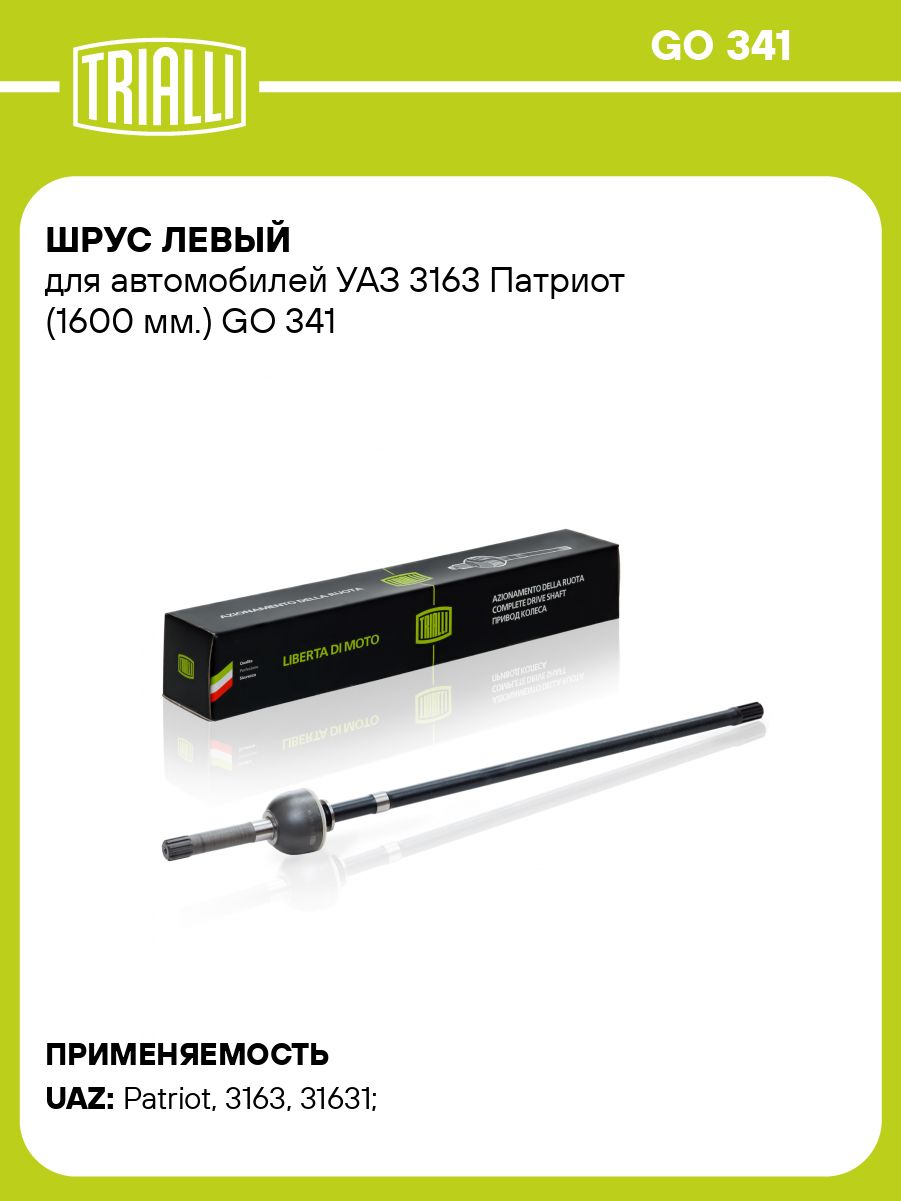 ШРУС УАЗ 3162  3163 лев. длинный колея 1600 мм мост "Спайсер" (TRIALLI)
