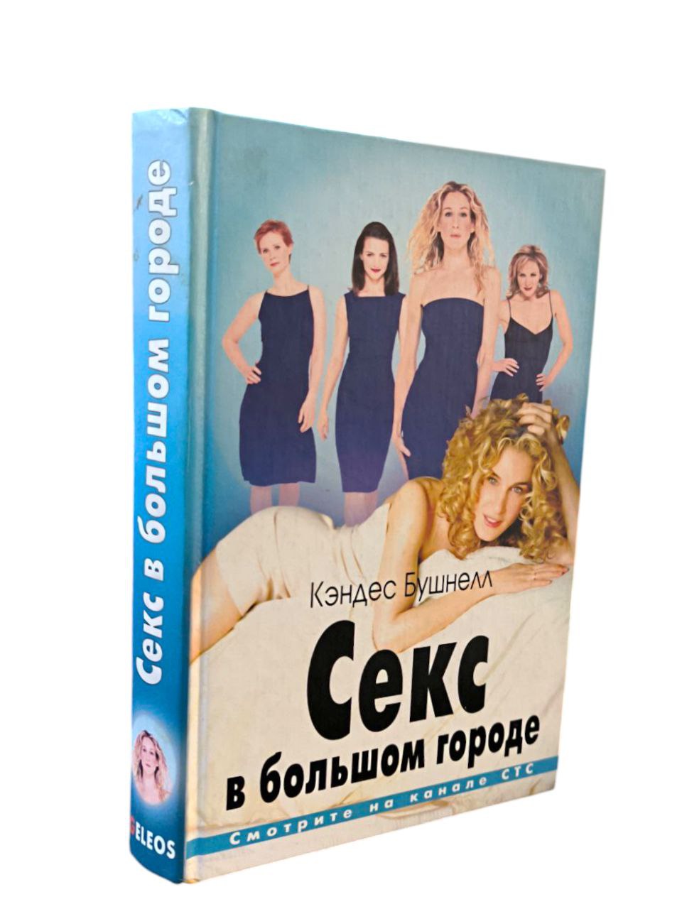 Книга Большой Секс В Маленьком Городе Книга Большой Секс В Маленьком Городе