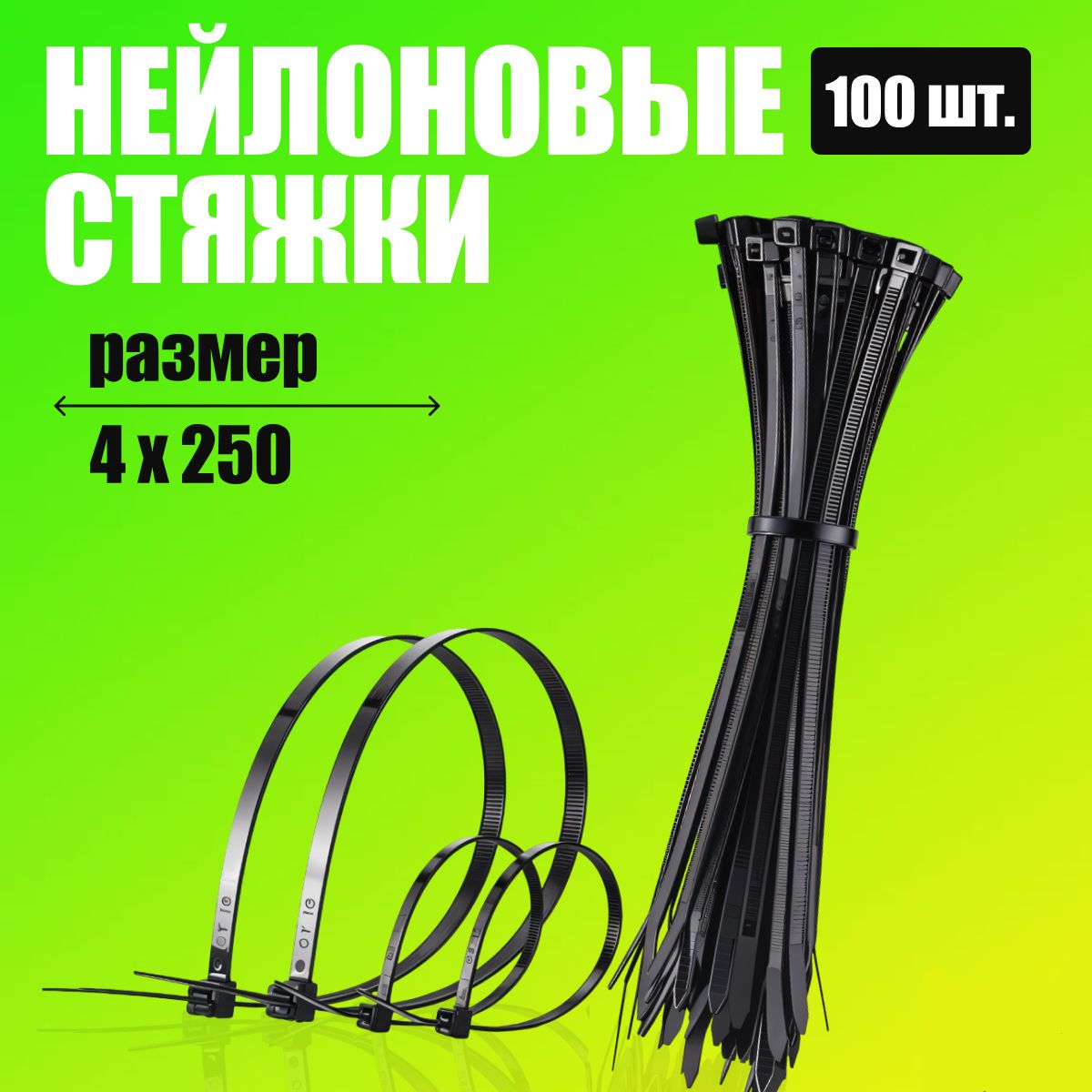 Хомут пластиковый 4 х 300 черный (1 уп. 100 шт.)