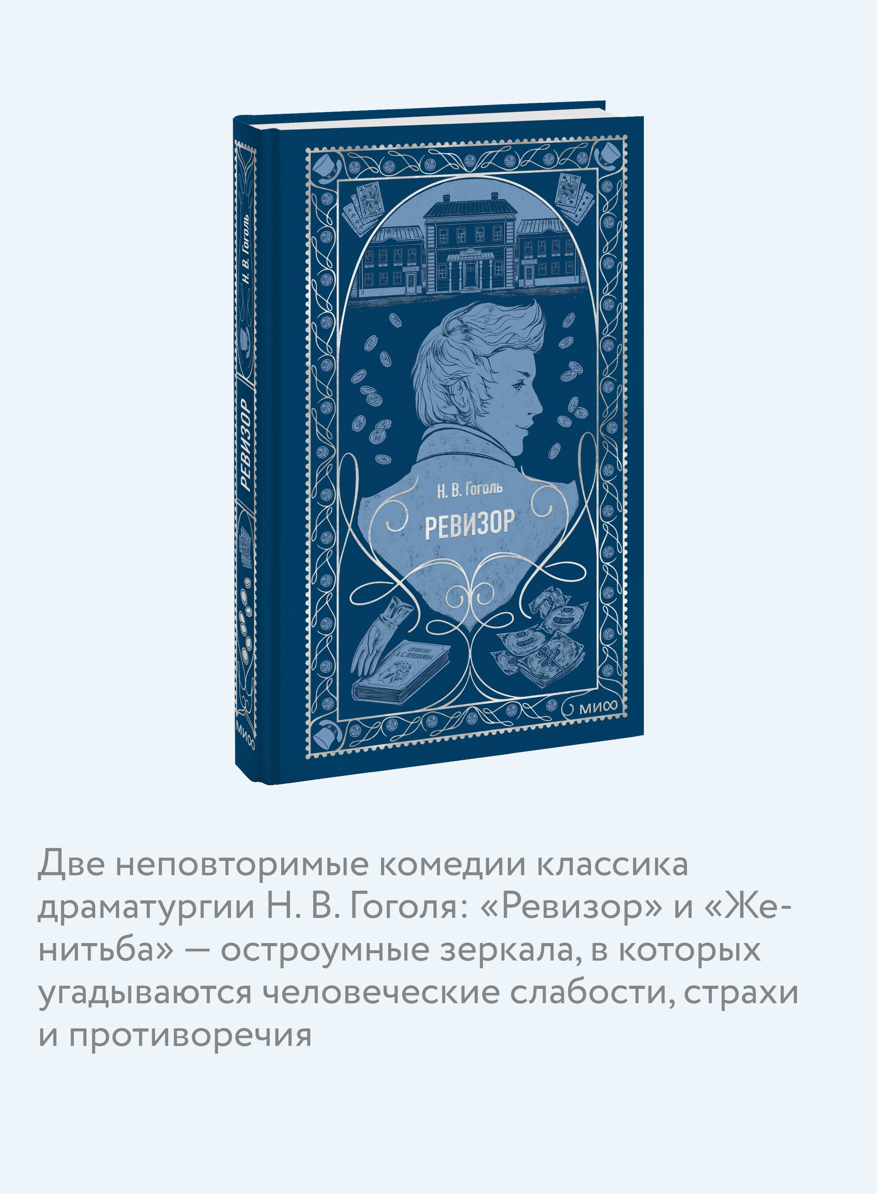 Ревизор. Вечные истории | The Government Inspector: Eternal Stories - Ozon image 2