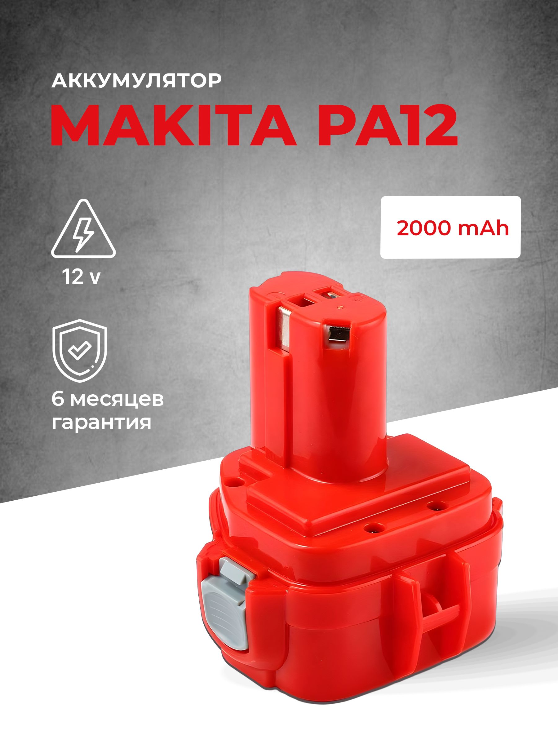 АккумулятордляшуруповертаMakita12V2AhPA1212226271D