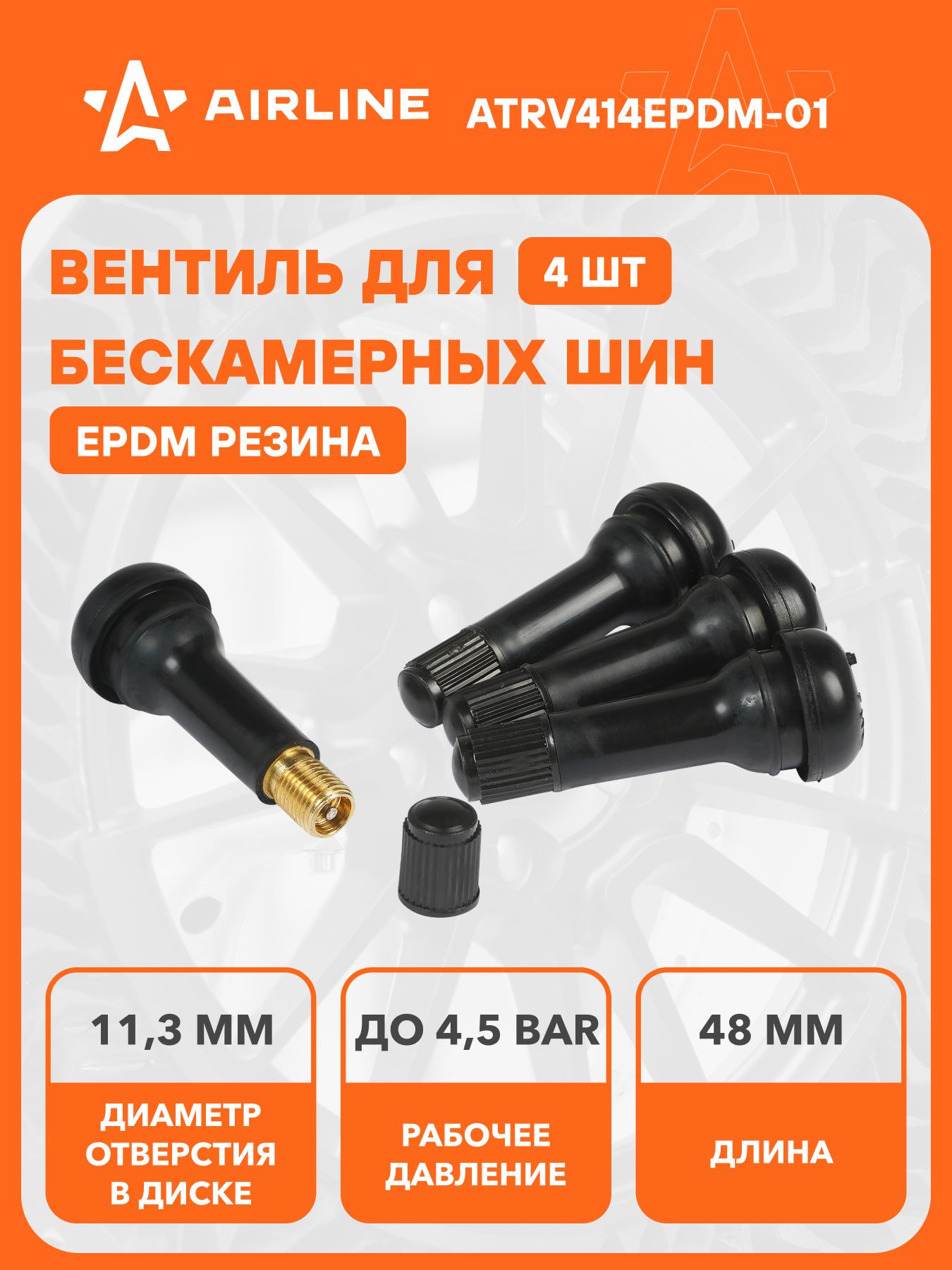 Вентиль для б/к шин TR414 PRO, EPDM резина, 4 шт. (ATRV414EPDM-01)