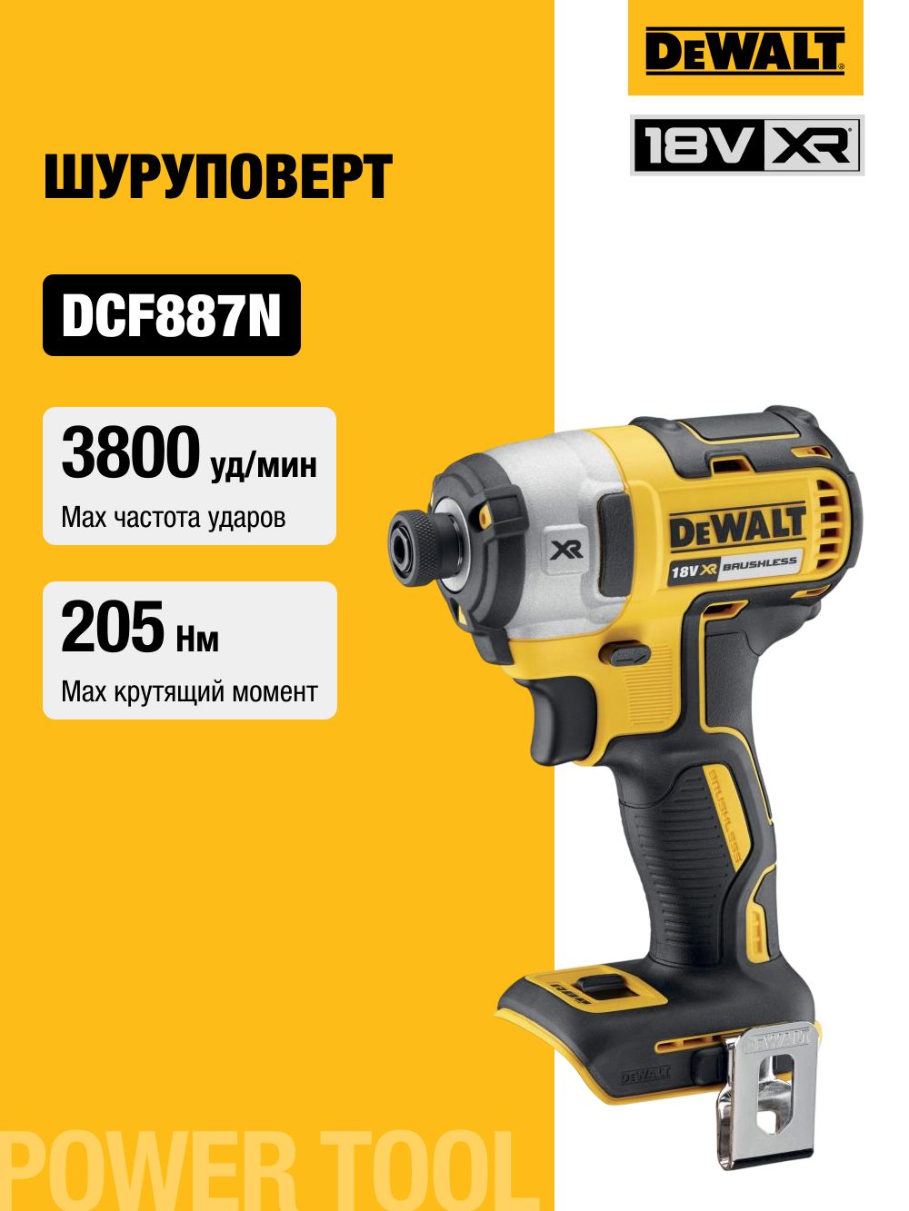 АккумуляторныйшуруповертDEWALTDCF887N,18В,205Нм,3800уд/мин,безАКБиЗУ