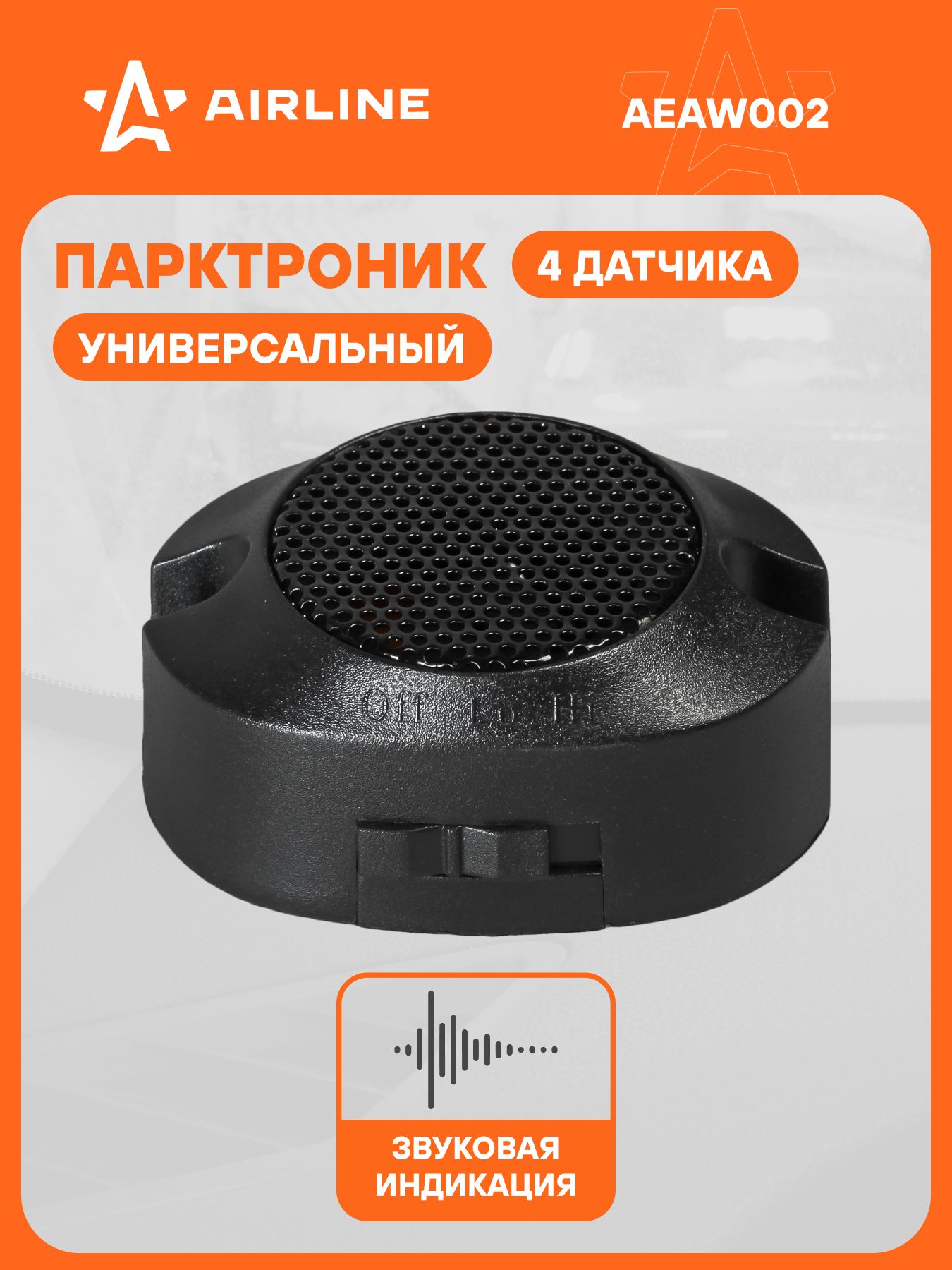 Парктроник на 4 датчика (черные)  звуковой зуммер (AIRLINE)