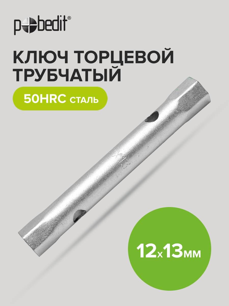 Ключ трубчатый 12*14 (Ростов)