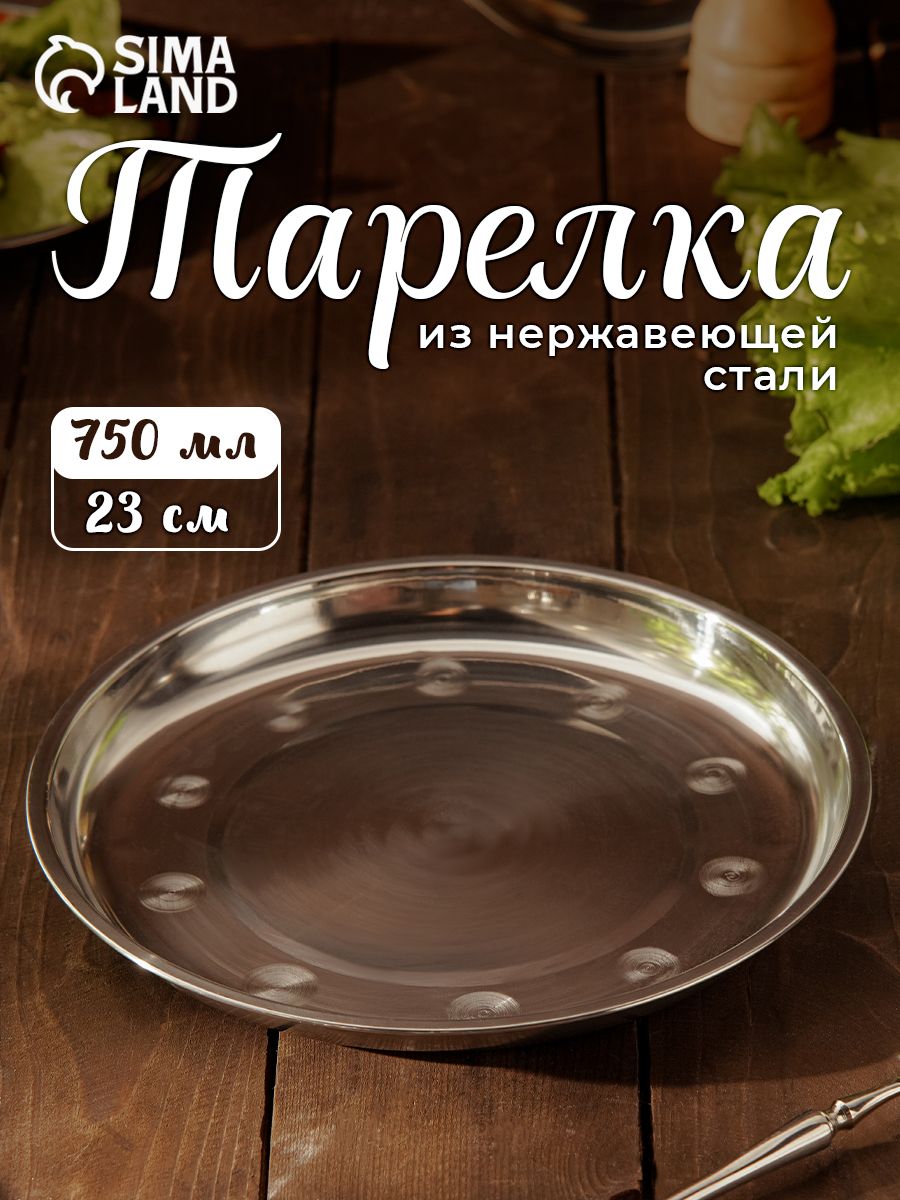 Тарелка из нержавеющей стали, объем 750 мл, диаметр 23 см