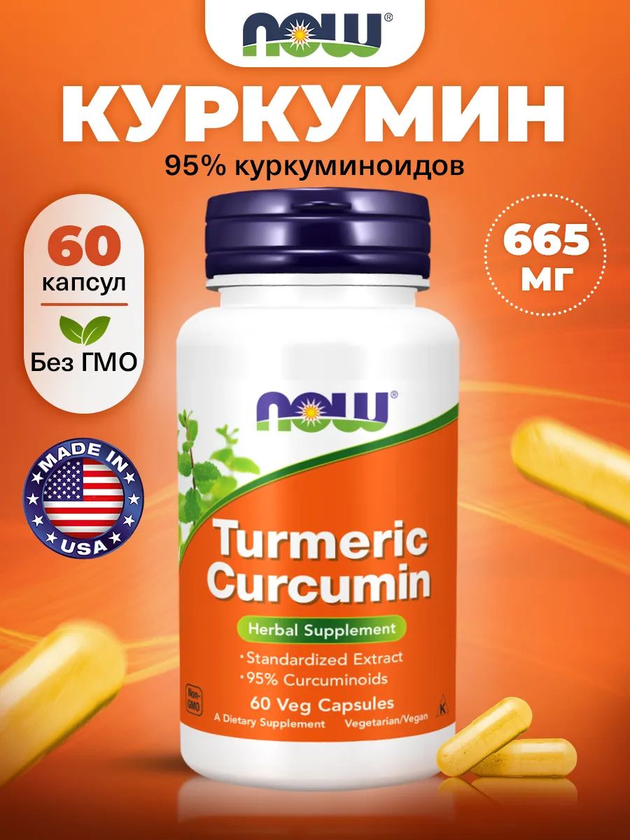Now, CURCUMIN EXTRACT 95% 665MG 60 капсул