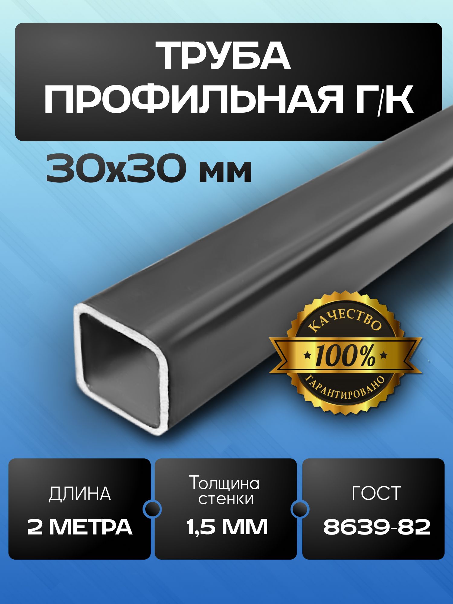 Трубапрофильная30х30х1.5мм-2метра