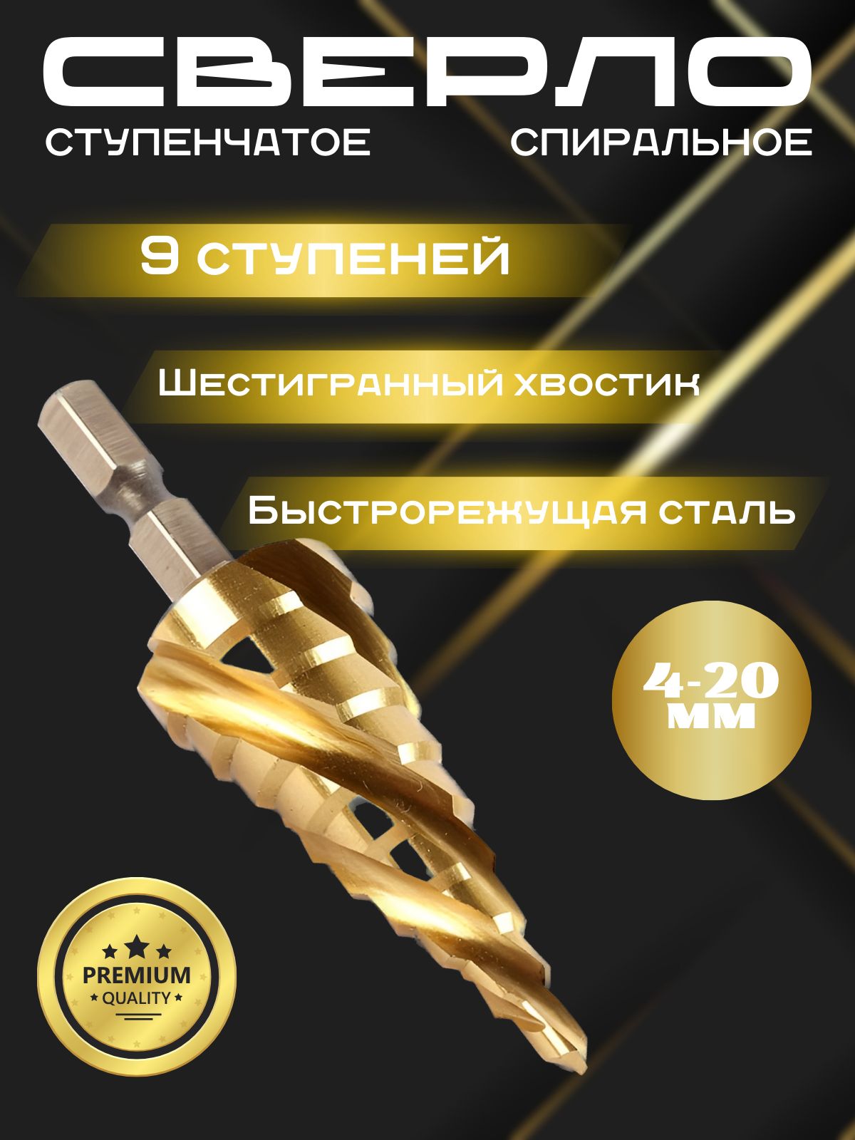 Сверлоступенчатоепометаллу4-20мм