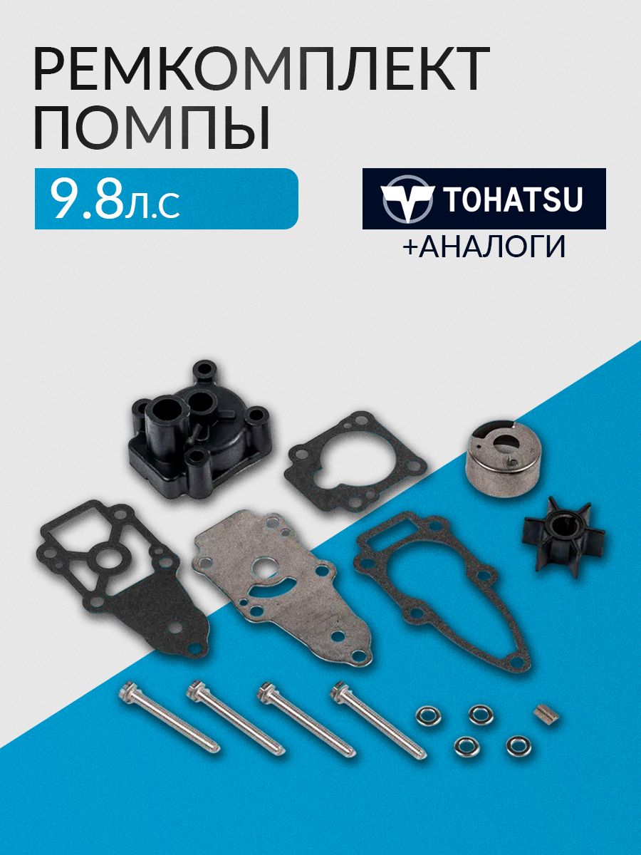 pompy様 リクエスト 39点 まとめ商品 Ремкомплект помпы/водяного насоса для Tohatsu, Hangkai, Hidea