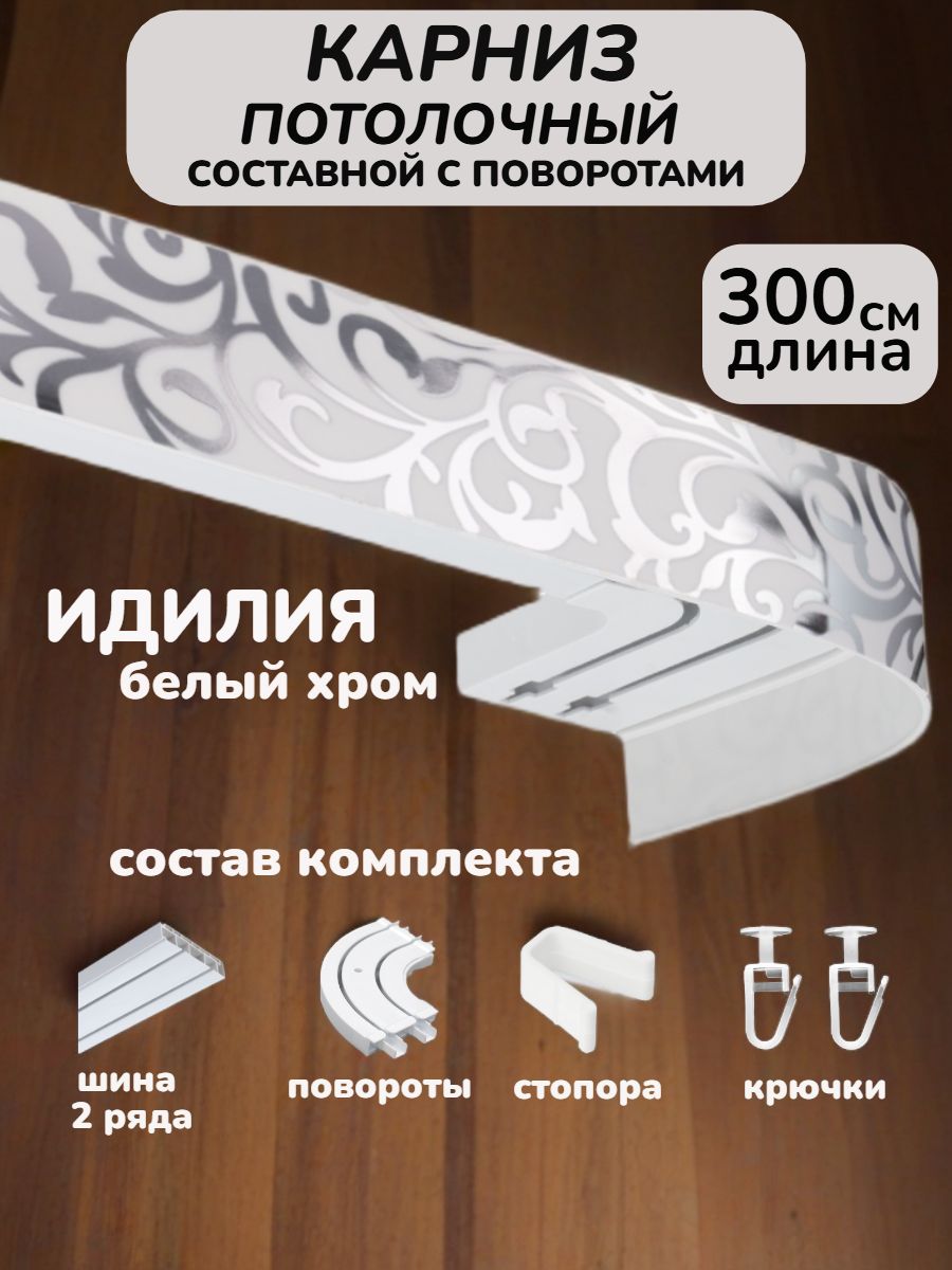 Карниз для штор с багетной планкой 2 ряда, 300 Светлый дом Составной ...