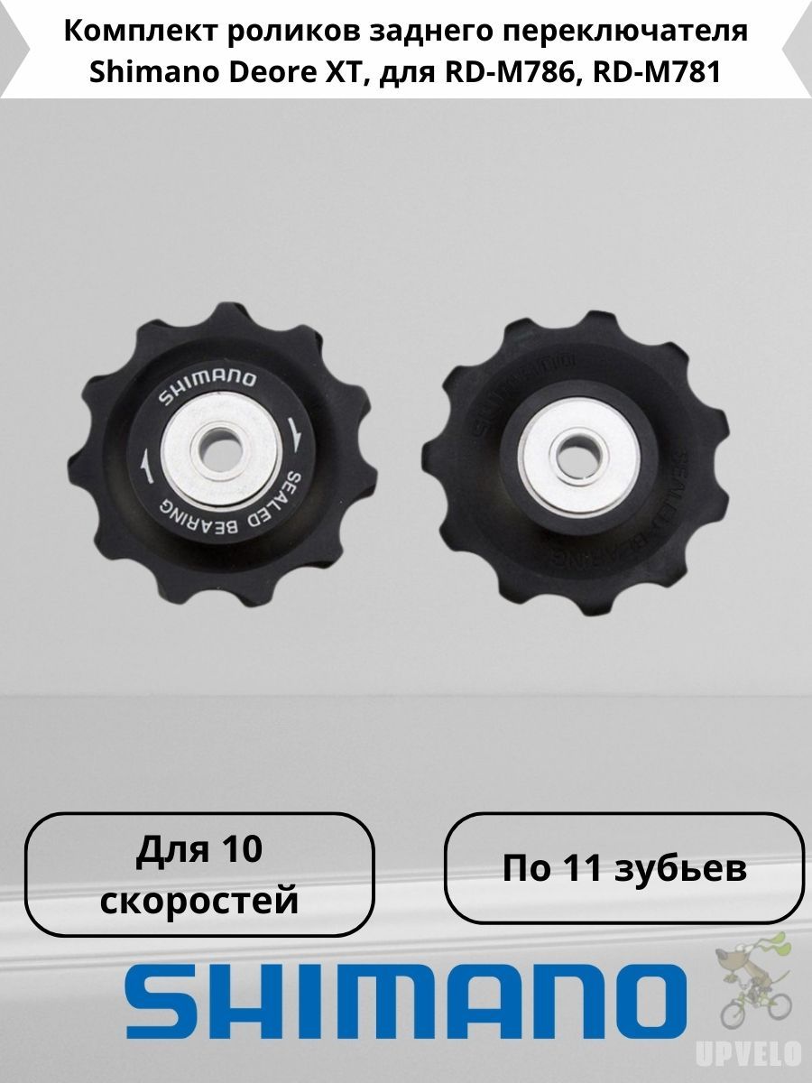Комплект роликов заднего переключателя Shimano Deore XT, для RD
