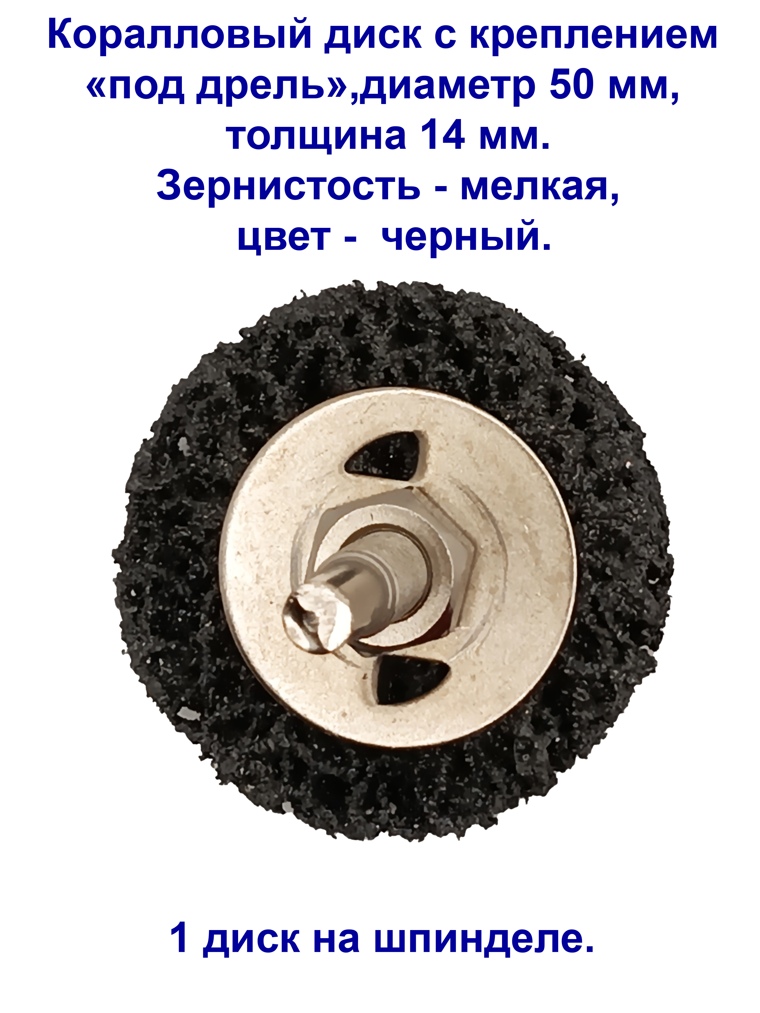 Коралловыйдискмелкойзернистостидлязачисткиповерхностей,поддрель,черный,50мм.1штука.