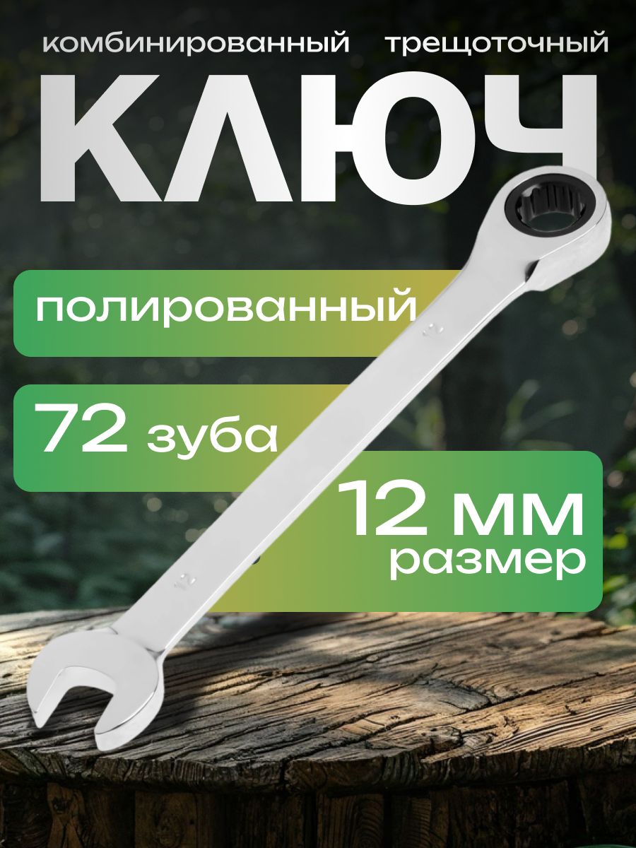 Ключ комбинированный трещоточный ТУНДРА, CrV, полированный, 72 зуба, 12 мм