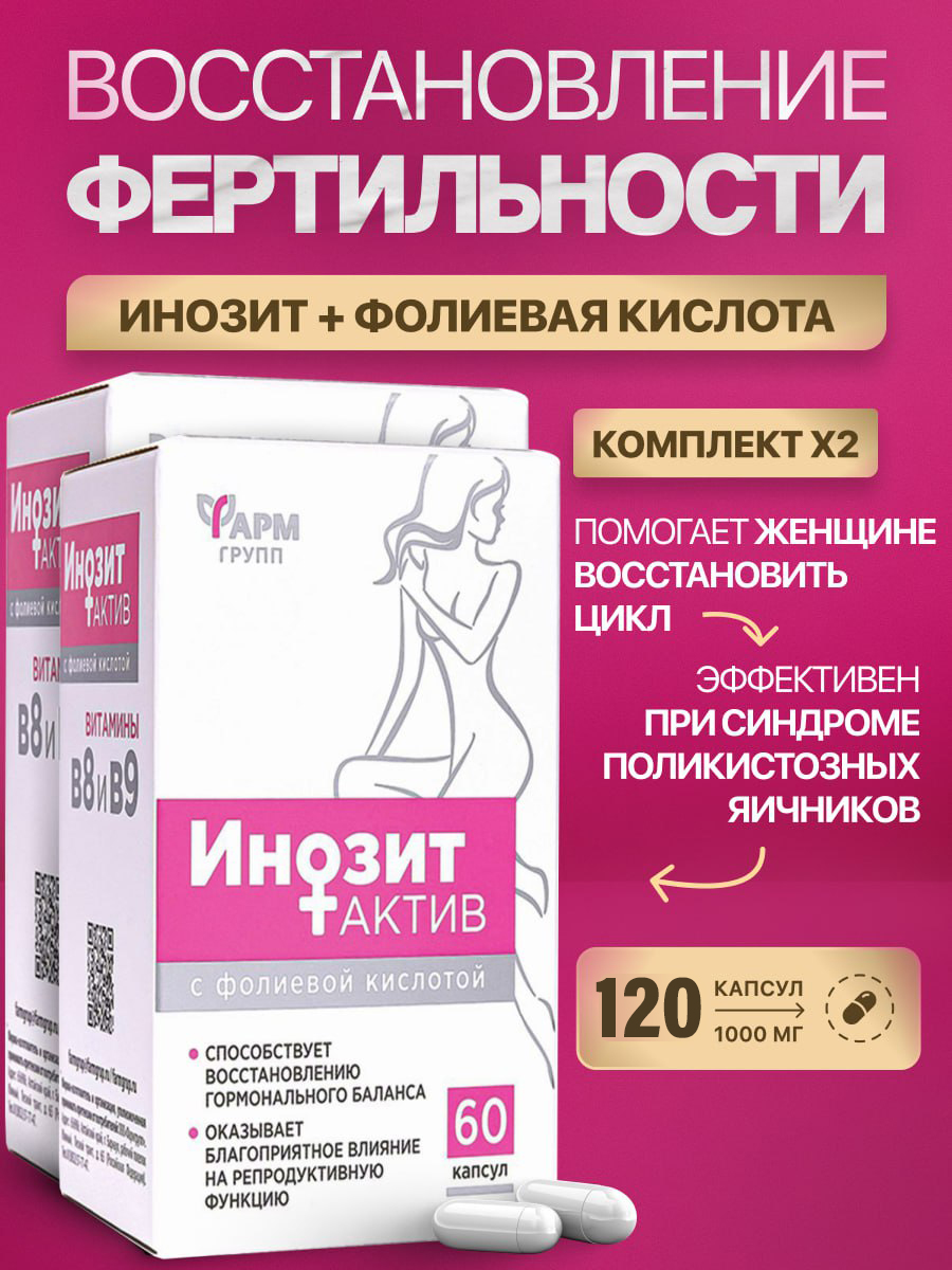 Инозитсфолиевойкислотой1000мг,комплект2шт