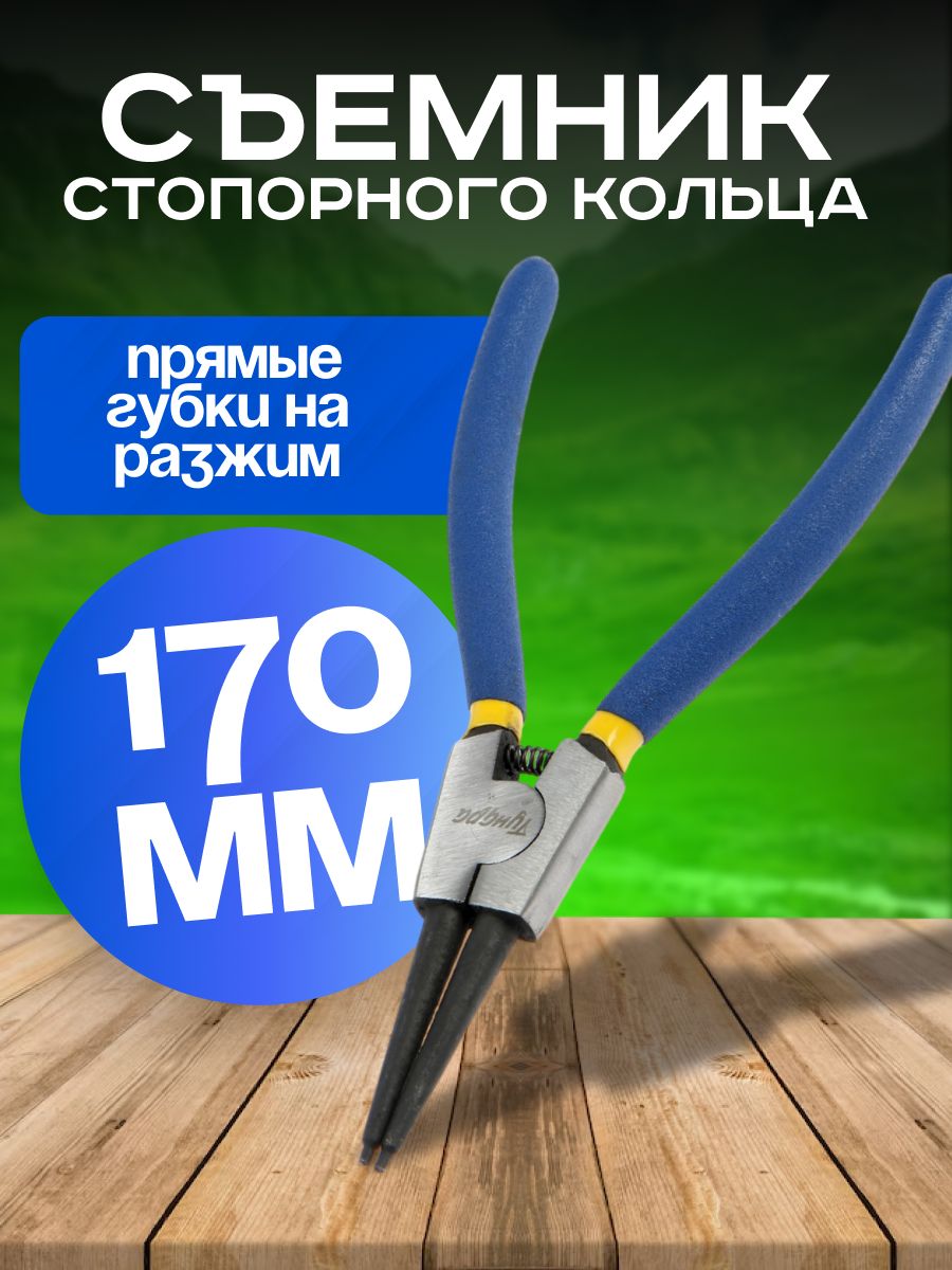 Съемник внешних стопорных колец ТУНДРА, прямые губки на разжим, 170 мм