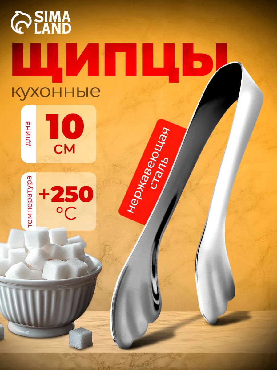 Щипцы для сахара и льда, длина 10 см, нержавеющая сталь