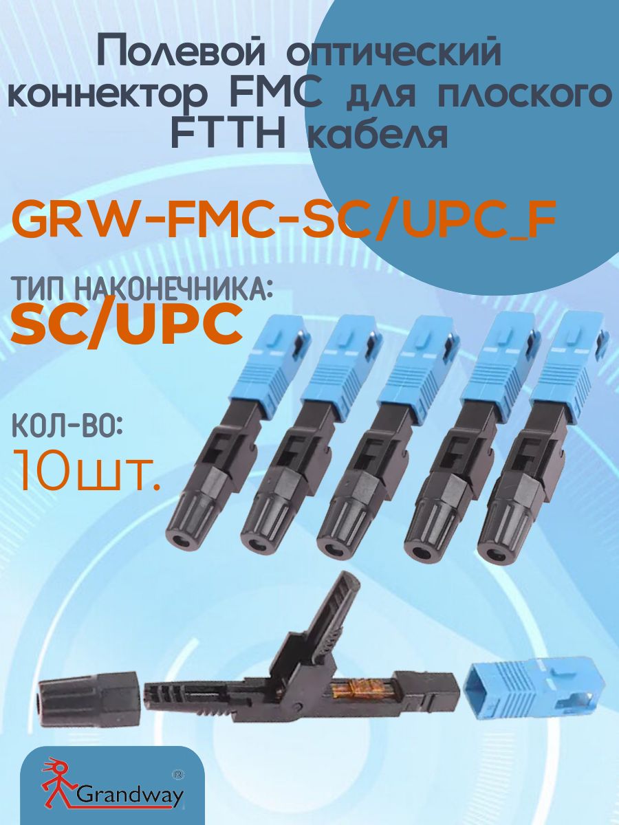 Fast-коннекторFTTH-SC/UPC0,9-3мм,(комплект10шт)