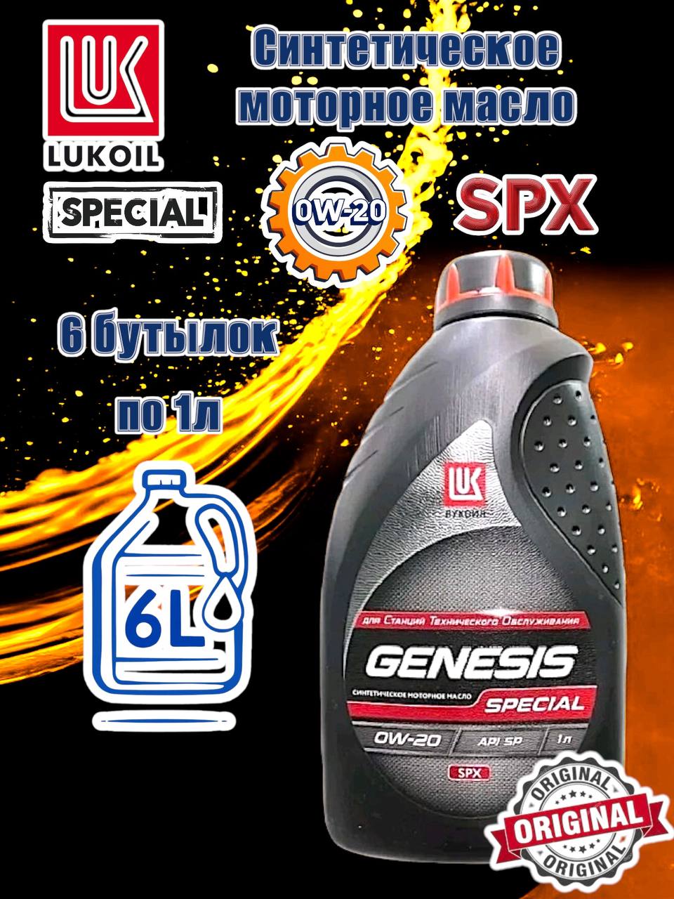 ЛУКОЙЛ(LUKOIL)genesisspecialSPX0W-20Масломоторное,Синтетическое,6л