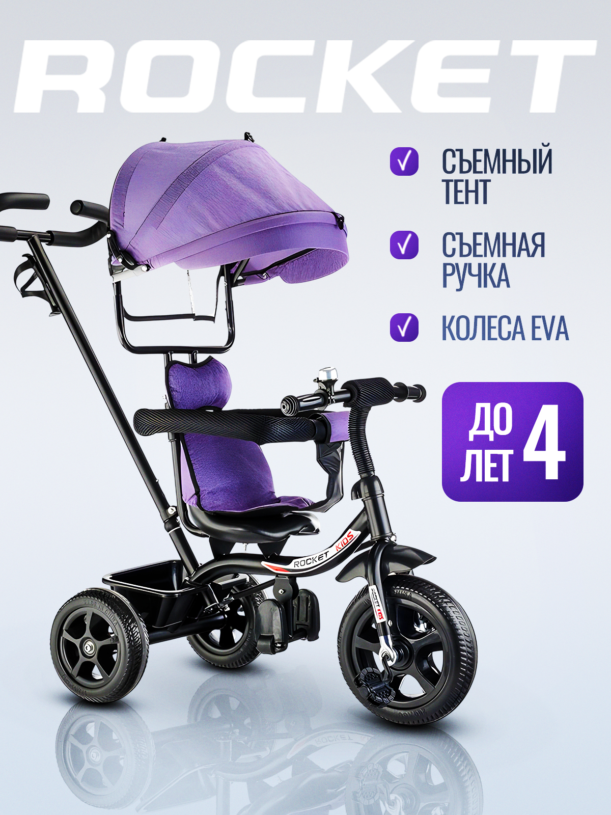Велосипед трехколесный детский с родительской ручкой, фиолетовый