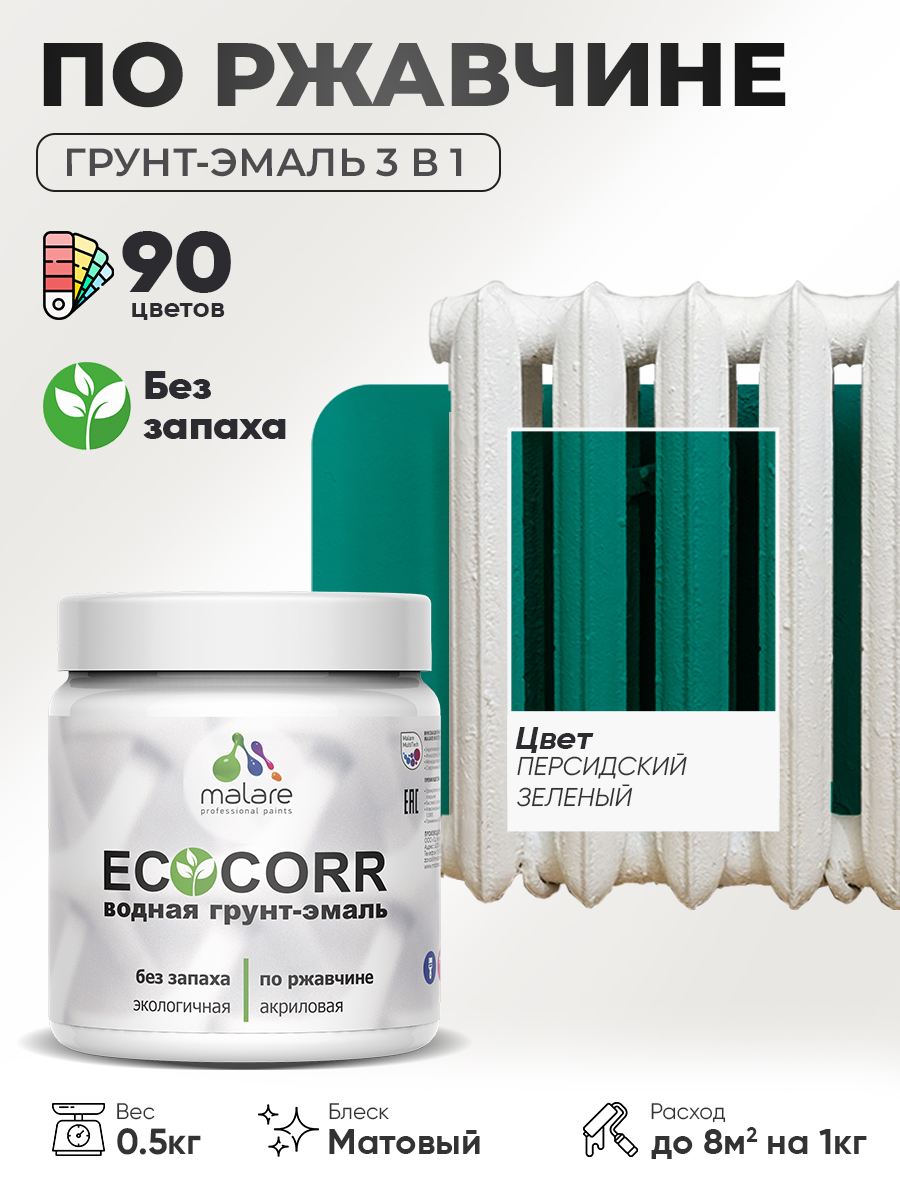 Грунт-Эмаль 3 в 1 по ржавчине Malare EcoCorr/ краска по металлу антикоррозионная/ для металлических поверхностей, акриловая быстросохнущая без запаха, матовая, персидский зеленый, 0,5 кг
