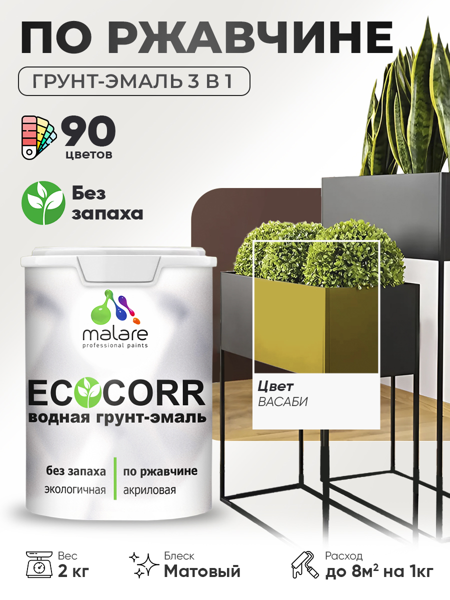 Грунт-Эмаль 3 в 1 по ржавчине Malare EcoCorr/ краска по металлу антикоррозионная/ для металлических поверхностей, акриловая быстросохнущая без запаха, матовая, васаби, 2 кг