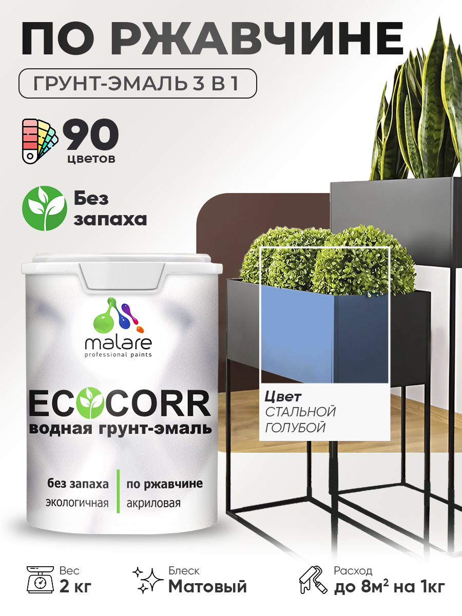 Грунт-Эмаль 3 в 1 по ржавчине Malare EcoCorr/ краска по металлу антикоррозионная/ для металлических поверхностей, акриловая быстросохнущая без запаха, матовая, стальной голубой, 2 кг