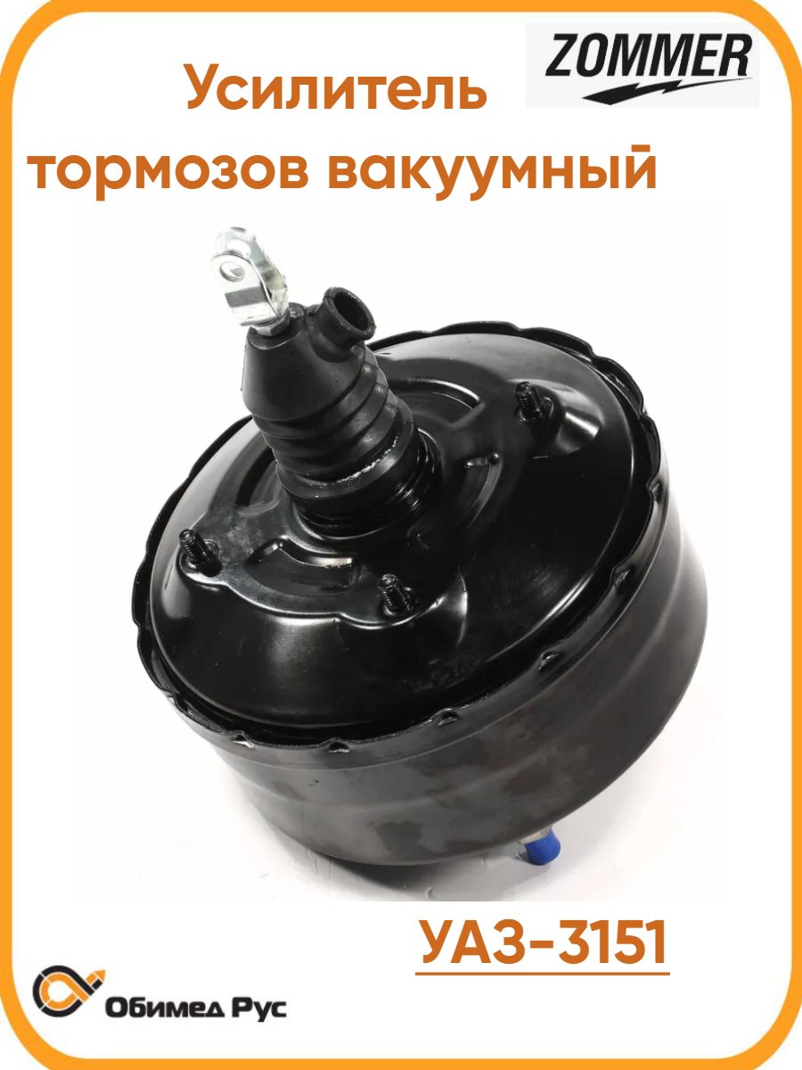Усилитель тормозов вакуумный УАЗ 3151 (ZOMMER)