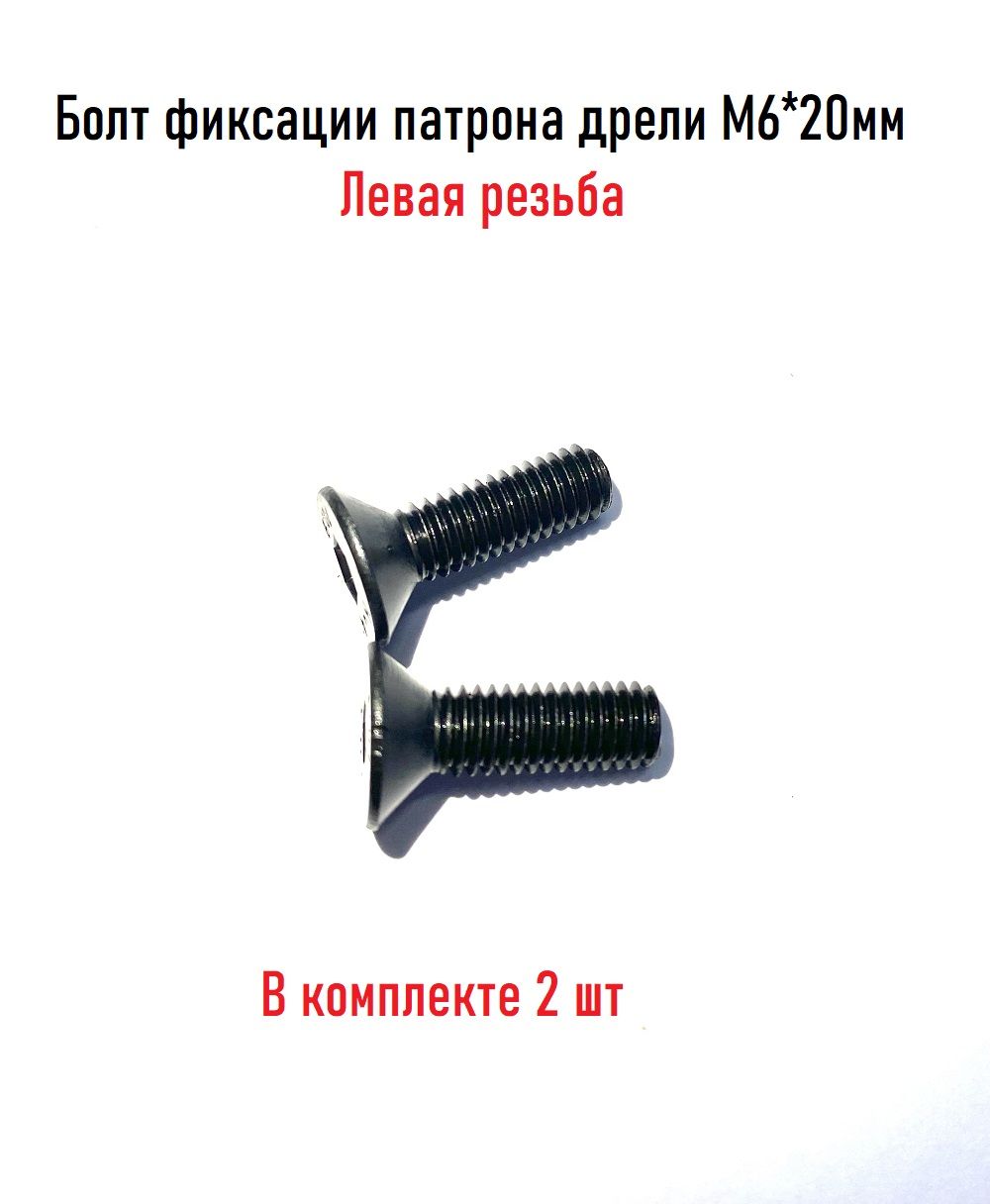 Болт(винт)фиксациипатронадрели.М6*20мм.Леваярезьба.