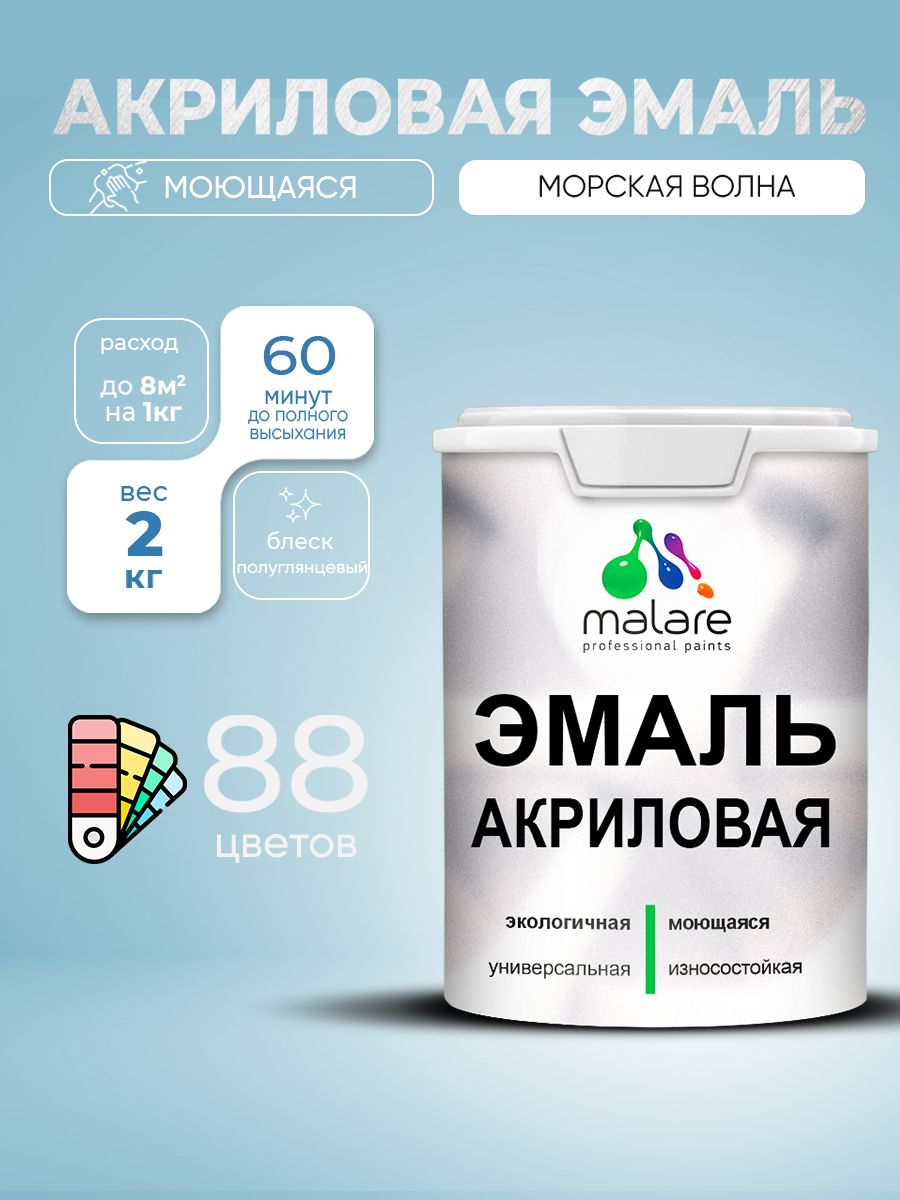 Акриловая эмаль Malare моющаяся для деревянных и минеральных поверхностей, для внутренних и наружных работ, без запаха быстросохнущая, полуглянцевая, морская волна, 2 кг