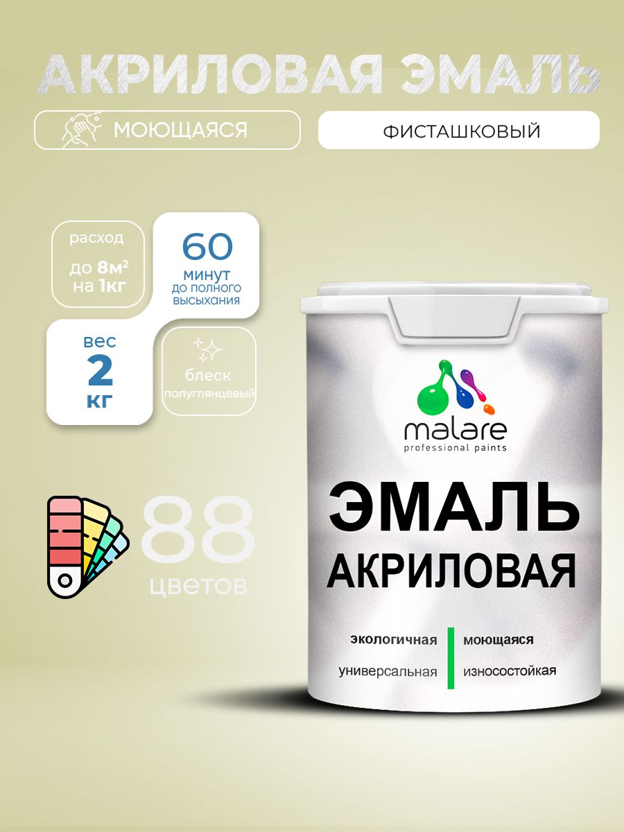 Акриловая эмаль Malare моющаяся для деревянных и минеральных поверхностей, для внутренних и наружных работ, без запаха быстросохнущая, полуглянцевая, фисташковый, 2 кг.