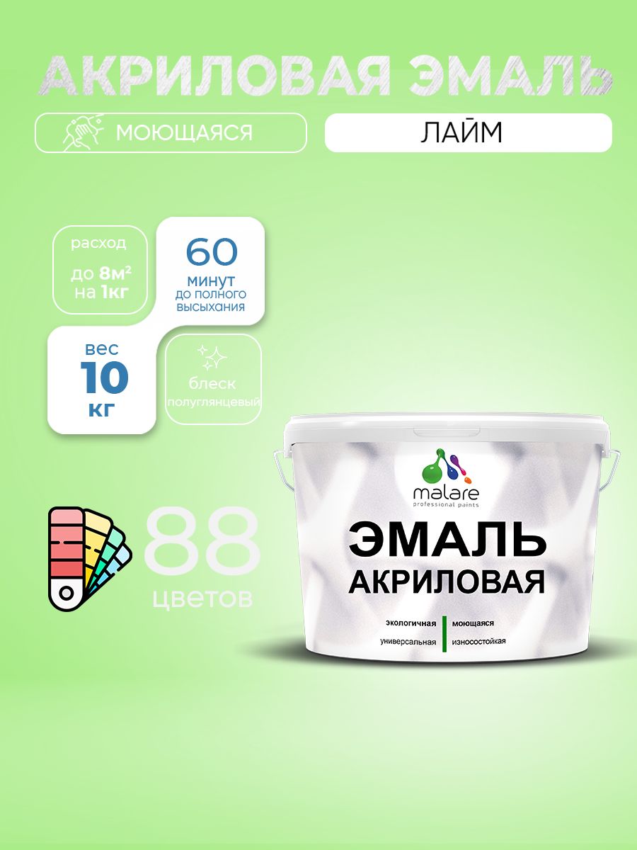 Акриловая эмаль Malare моющаяся для деревянных и минеральных поверхностей, для внутренних и наружных работ, без запаха быстросохнущая, полуглянцевая, лайм, 10 кг
