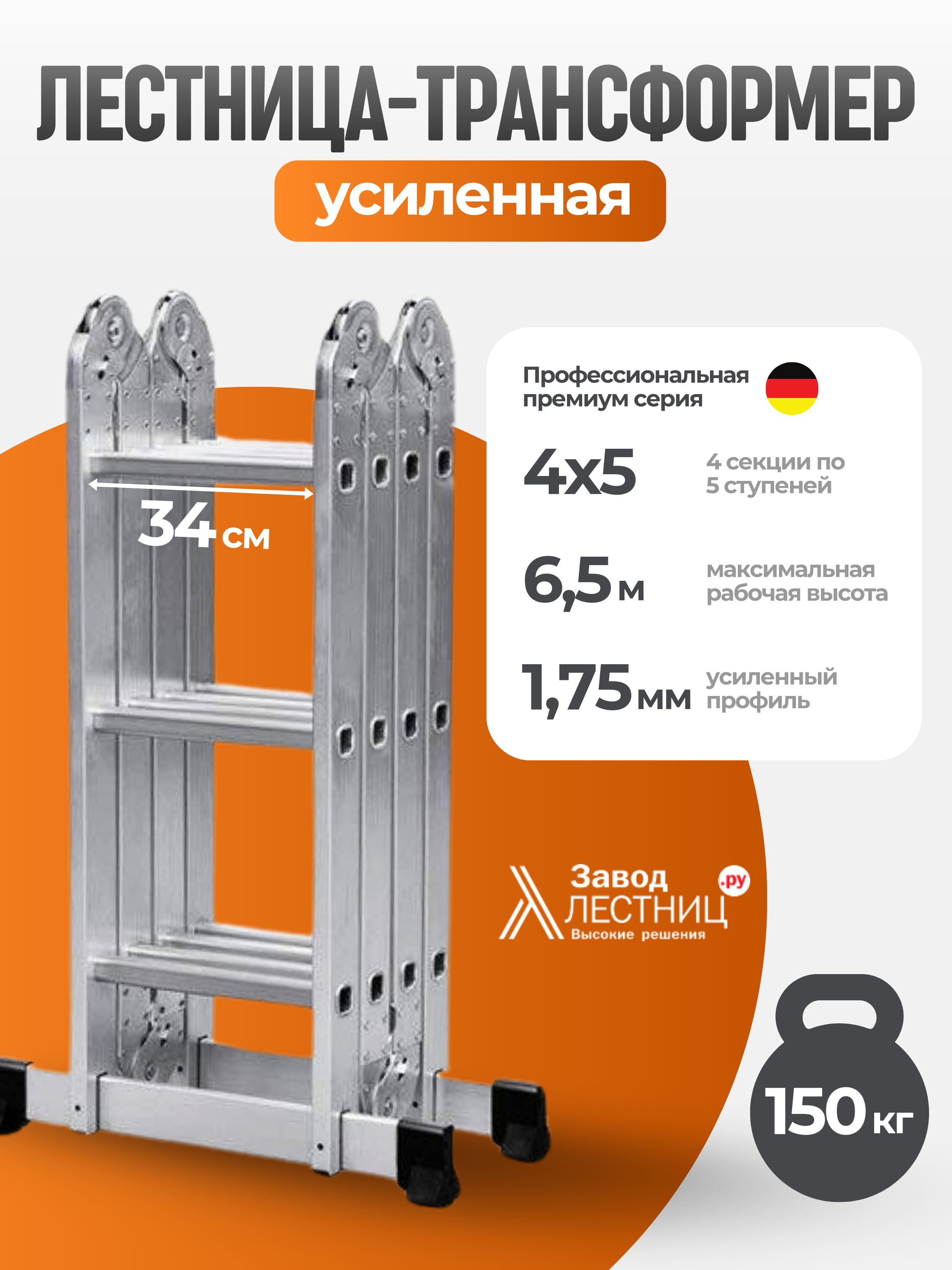 Лестница-стремянка 4х5 трансформер ЗАВОД ЛЕСТНИЦ, высота 5.5 м.
