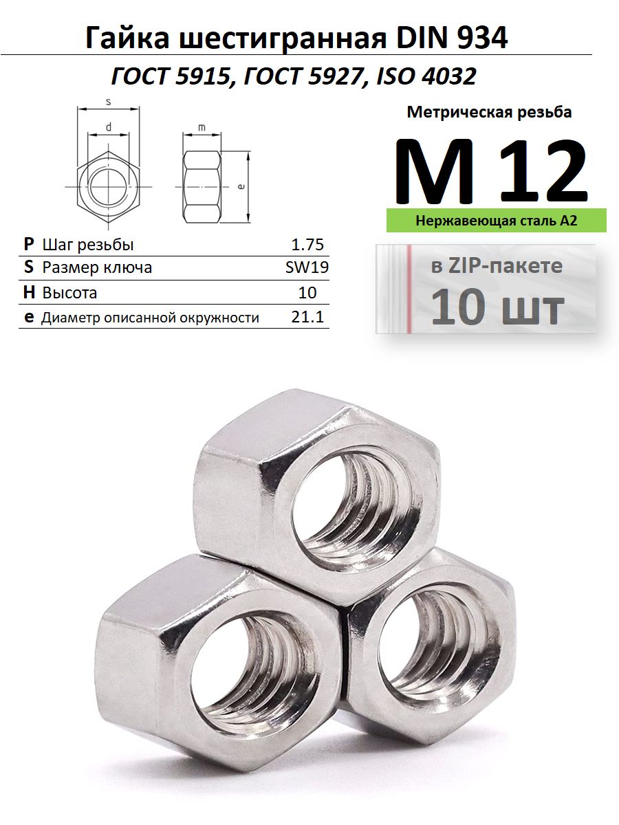 ГайкаМ12нержавейкаГОСТ5927,ZIP-пакет(10шт.)