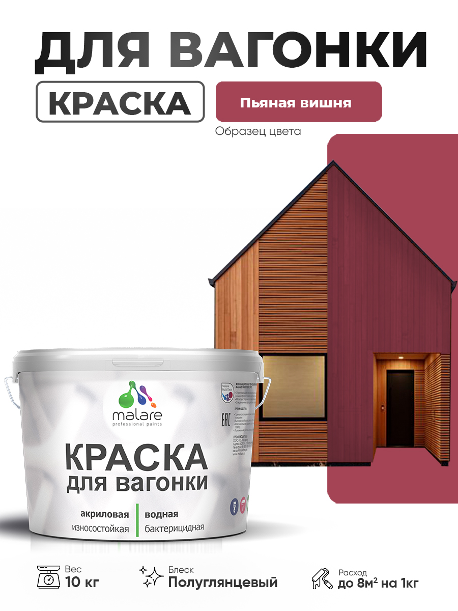 Резиновая краска для вагонки Malare для дерева, для фасадов и интерьера с антисептическим эффектом, быстросохнущая, без запаха, полуглянцевая, пьяная вишня, 10 кг