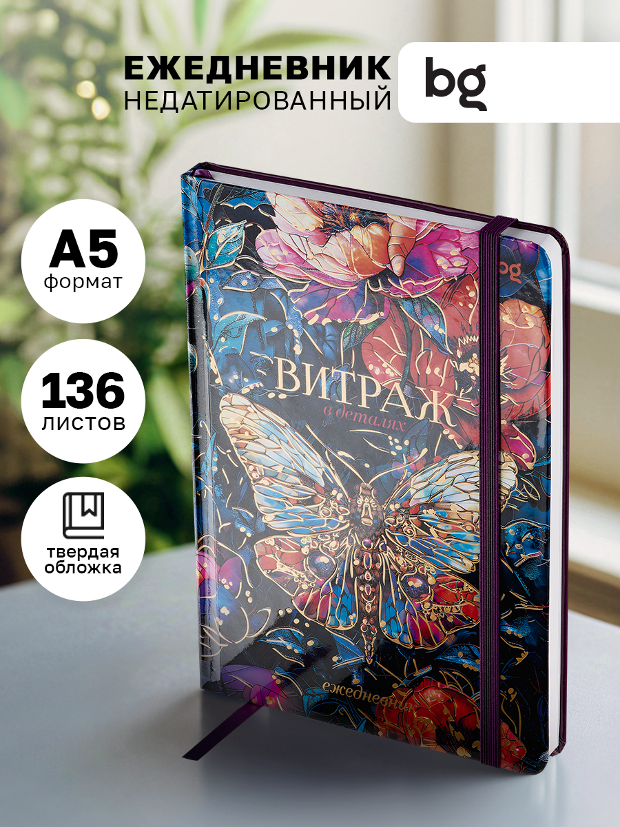 НедатированныйежедневниквитражА5,твердаяобложка,136л