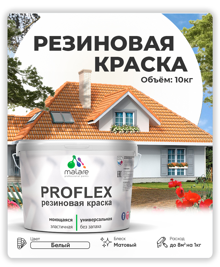 Краска резиновая Malare ProfleX (серия "Пастельные тона") жидкая резина для наружных и внутренних работ, быстросохнущая моющаяся, матовая, белый, 10 кг