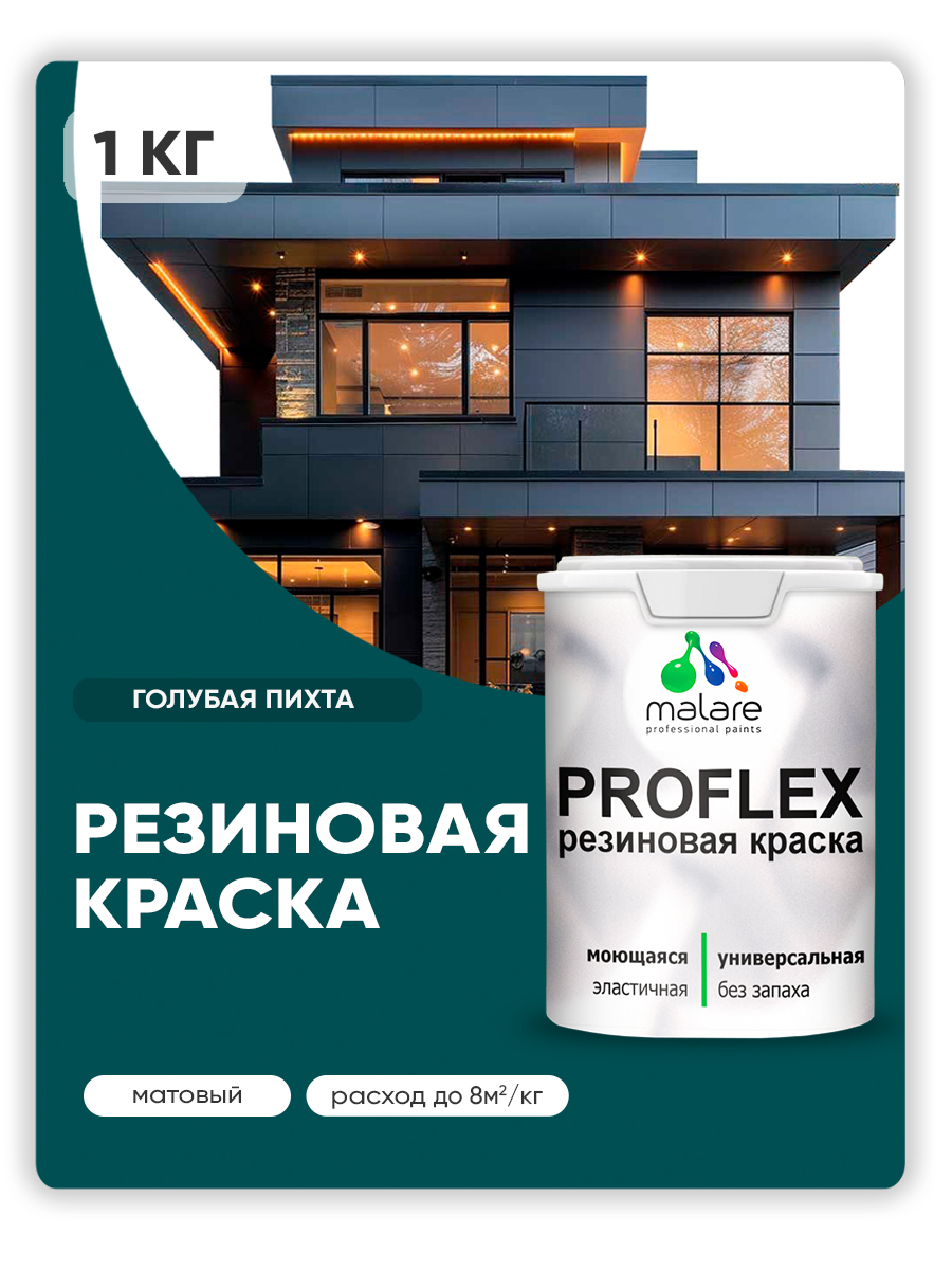 Краска резиновая Malare ProfleX (серия "Яркие тона") жидкая резина для наружных и внутренних работ, быстросохнущая моющаяся, матовая, голубая пихта, 1 кг