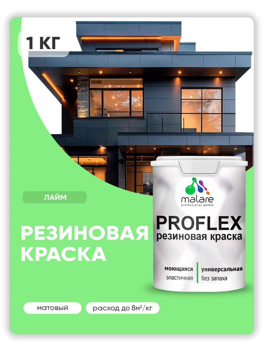 Краска резиновая Malare ProfleX (серия "Пастельные тона") жидкая резина для наружных и внутренних работ, быстросохнущая моющаяся, матовая, лайм, 1 кг